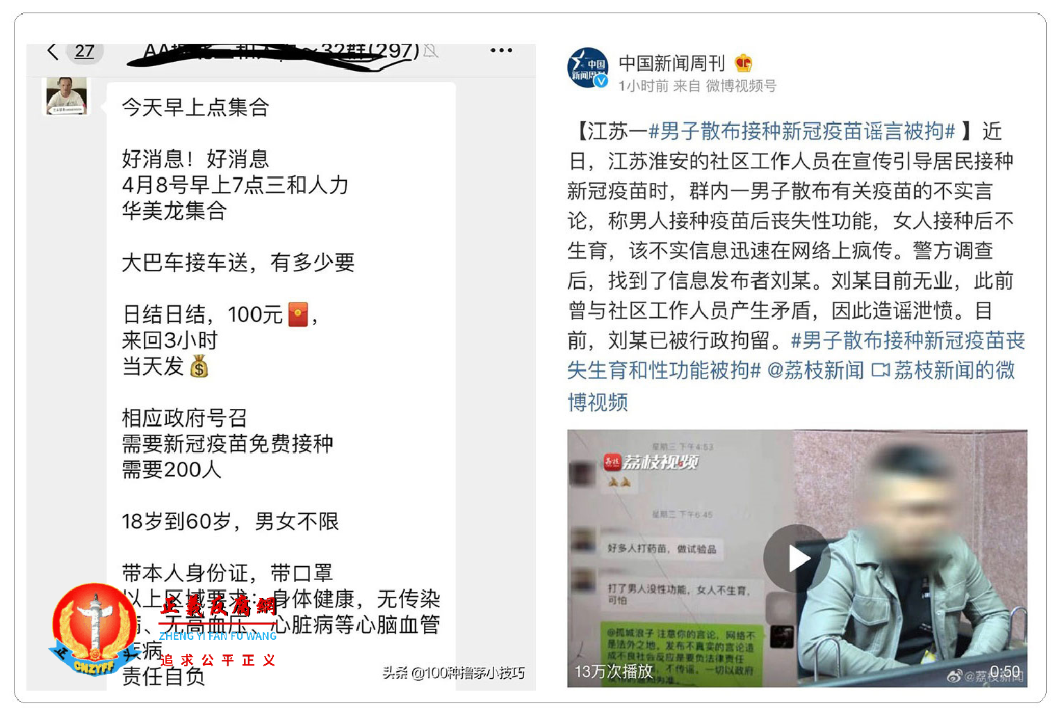 左图:百姓接种疫苗送现金。(微信截图)右图:江苏一男子发消息指接种疫苗会造成性功能丧失,被拘留。.png 左图:百姓接种疫苗送现金。(微信截图)右图:江苏一男子发消息指接种疫苗会造成性功能丧失,被拘留。.png