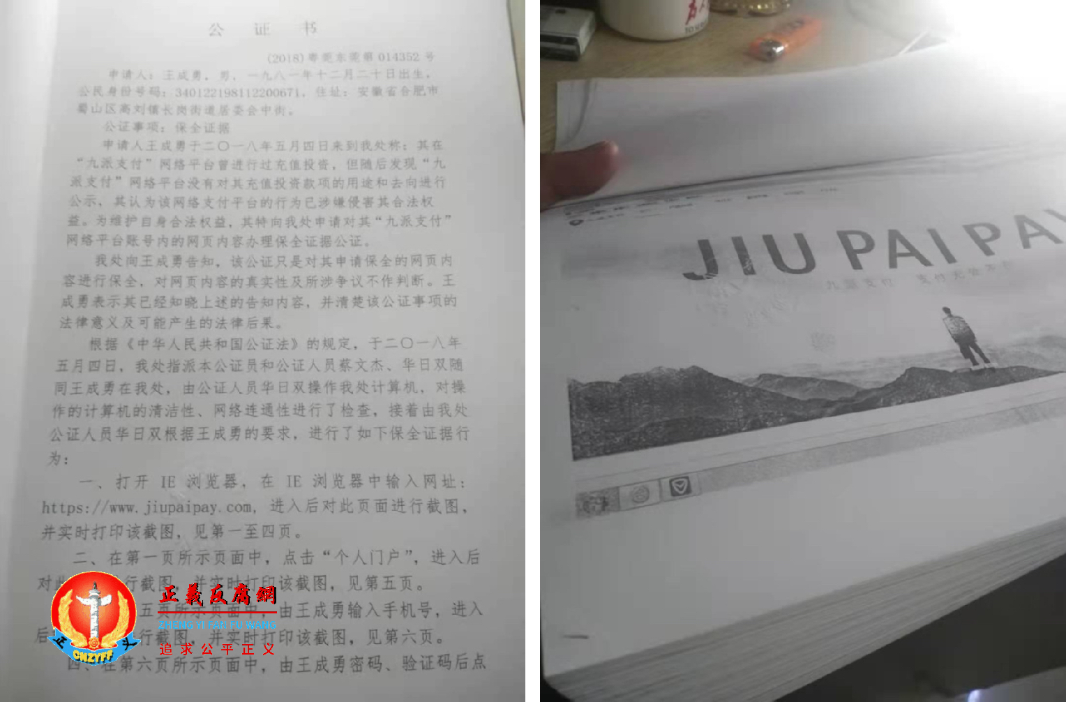 王成勇就其九派支付账号里的充值记录和资金往来做了公证。.png 王成勇就其九派支付账号里的充值记录和资金往来做了公证。.png