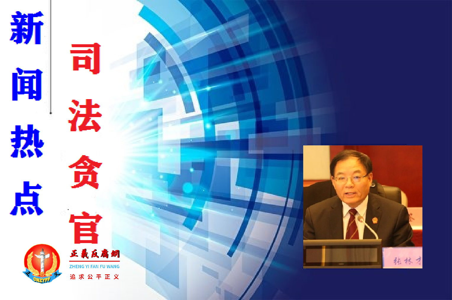 4月15日,天津市武清区法院前党组书记、院长张林才被调查。.png 4月15日,天津市武清区法院前党组书记、院长张林才被调查。.png