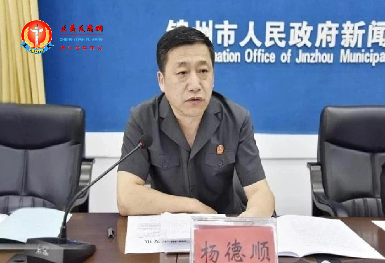 辽宁省锦州市中级人民法院副院长、党组成员杨德顺被查。.png 辽宁省锦州市中级人民法院副院长、党组成员杨德顺被查。.png