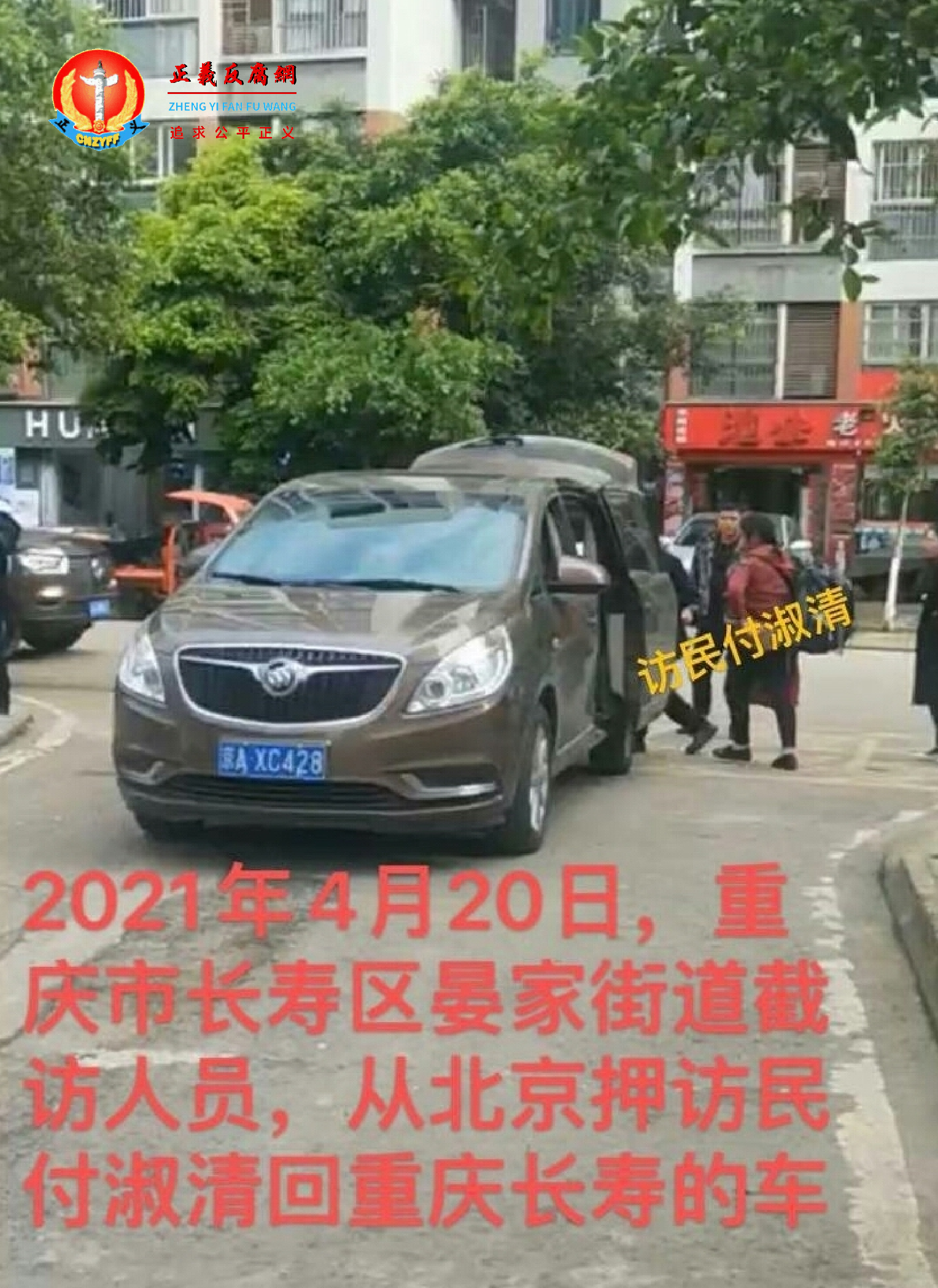 付淑清被长寿区晏街道用车押返重庆。.png 付淑清被长寿区晏街道用车押返重庆。.png