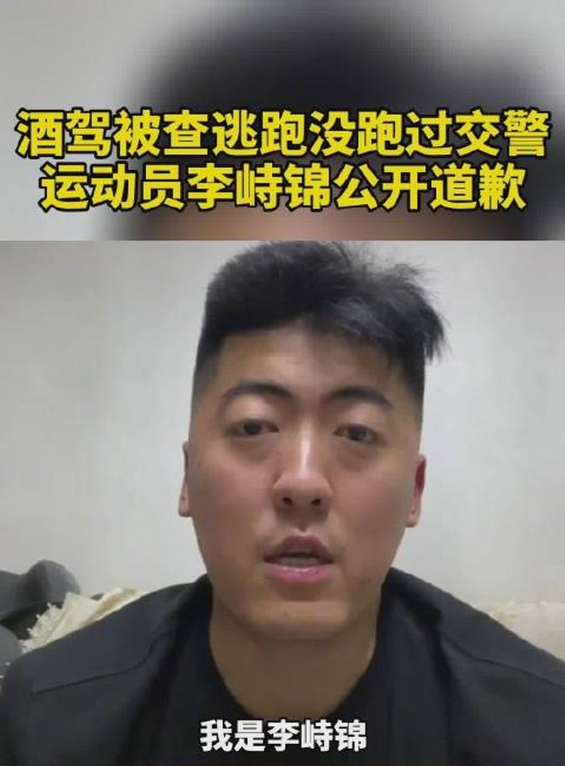 运动员李峙锦就酒驾逃逸一事道歉.jpg 运动员李峙锦就酒驾逃逸一事道歉.jpg