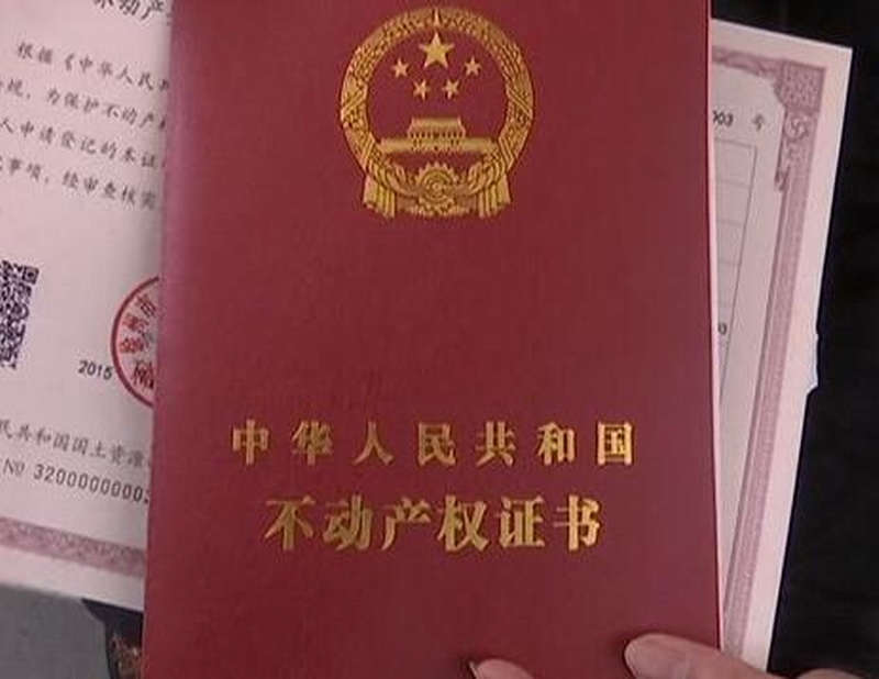 不动产证.jpg 不动产证.jpg