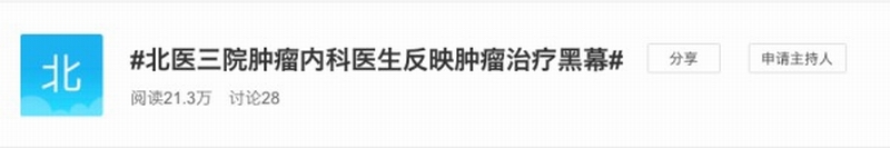 关于“北医三院肿瘤内科医生反映肿瘤治疗黑幕”的话题.png 关于“北医三院肿瘤内科医生反映肿瘤治疗黑幕”的话题.png