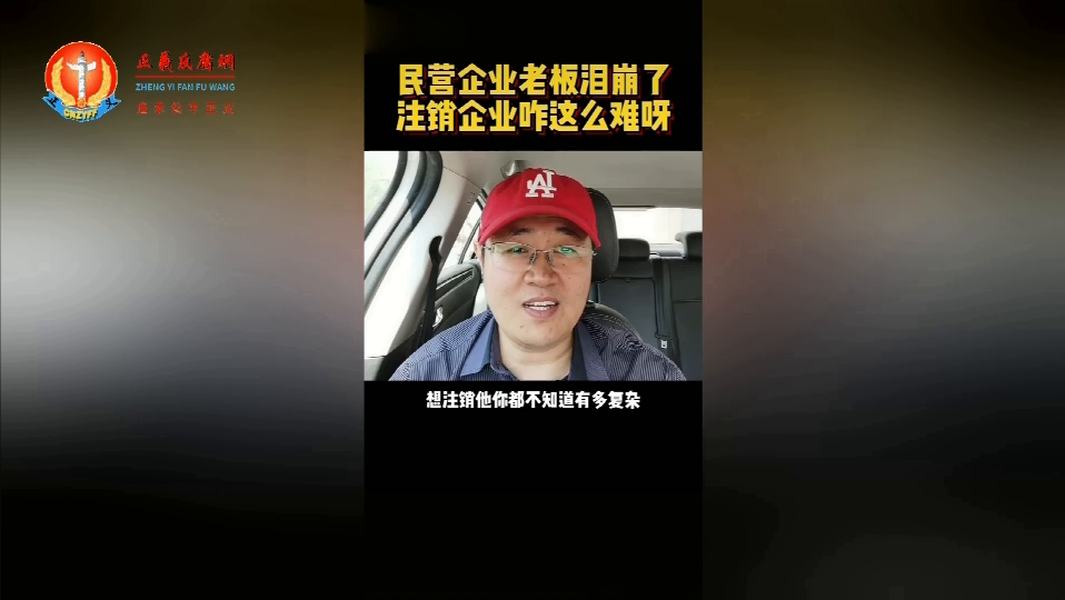 知情人士发布布视频披露“现在注册一家企业相对简单,但是想注销它特别复杂”.png 知情人士发布布视频披露“现在注册一家企业相对简单,但是想注销它特别复杂”.png