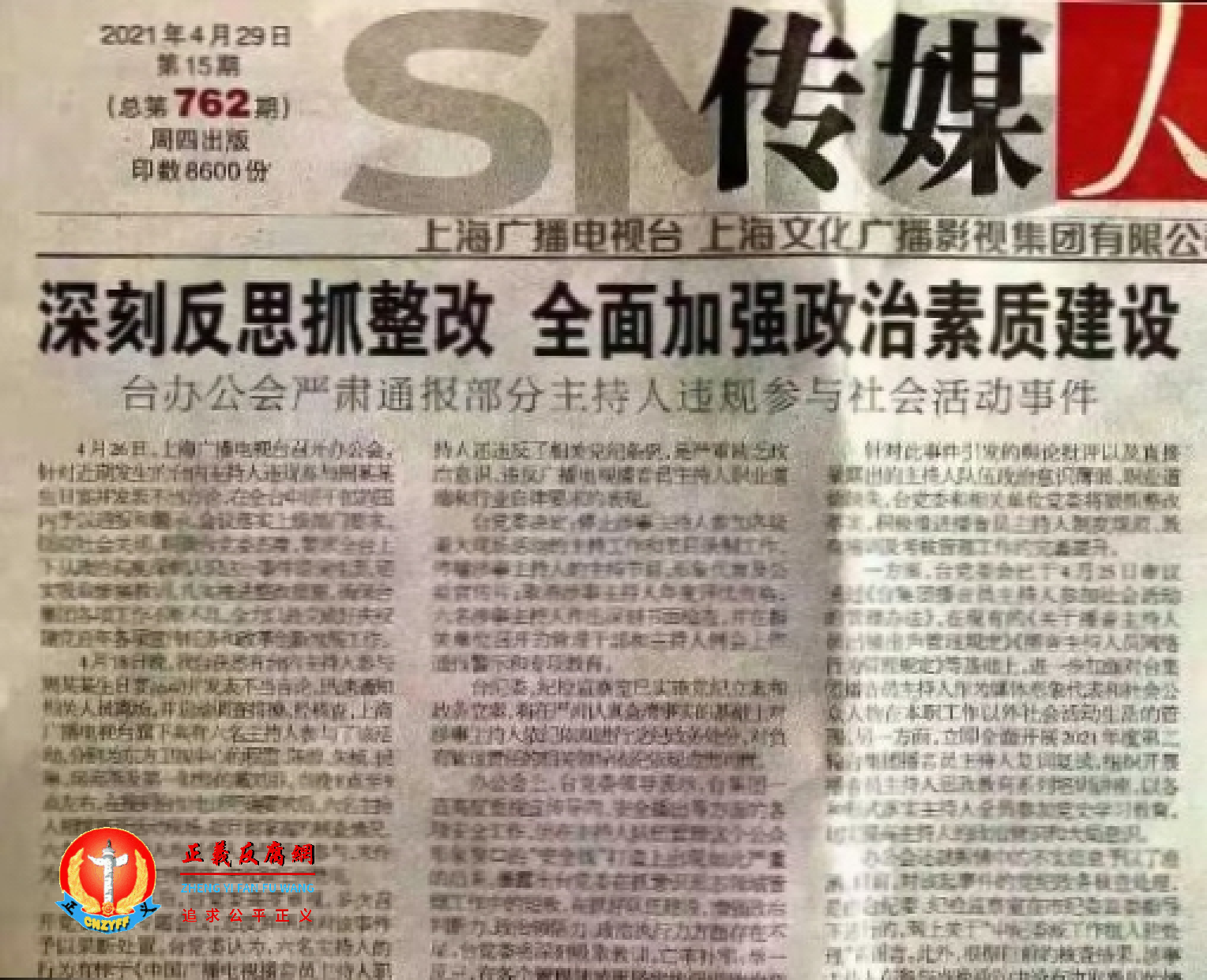 图为官方内部报纸发布对这6名主持人的处理通报。.png 图为官方内部报纸发布对这6名主持人的处理通报。.png