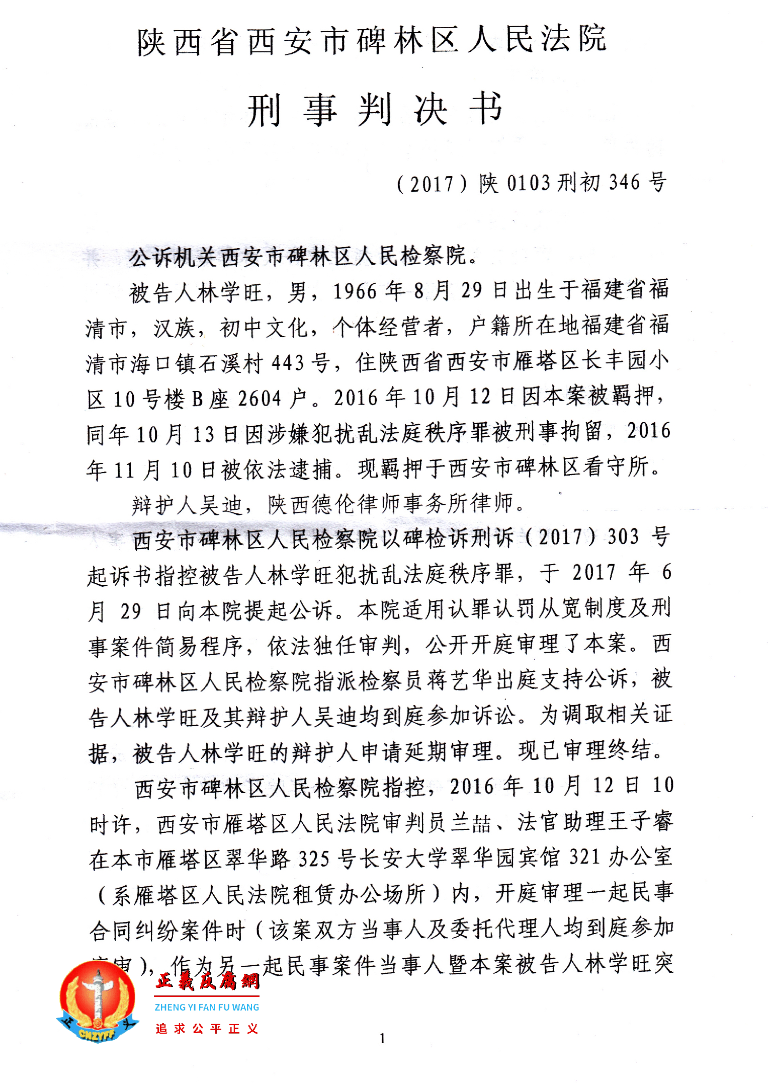 林学旺遭构陷入狱判决书,陕西省西安市碑林区人民法院刑事判决书,(2017)陕0103刑初346号.png 林学旺遭构陷入狱判决书,陕西省西安市碑林区人民法院刑事判决书,(2017)陕0103刑初346号.png