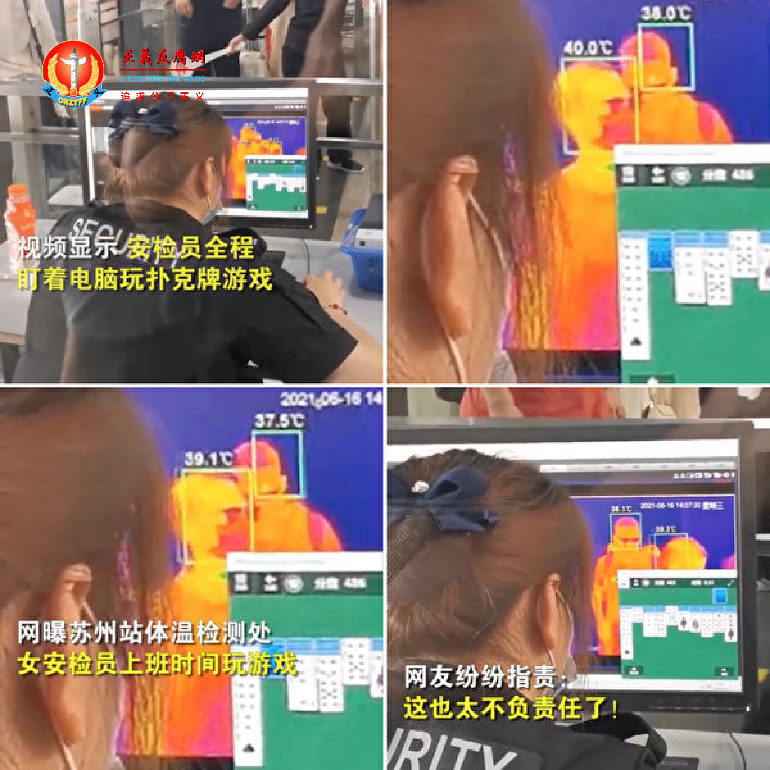 苏州站体温检测处一名安检员上班时间玩游戏,多名乘客体温超过38℃,竟被安检员忽视。.png 苏州站体温检测处一名安检员上班时间玩游戏,多名乘客体温超过38℃,竟被安检员忽视。.png