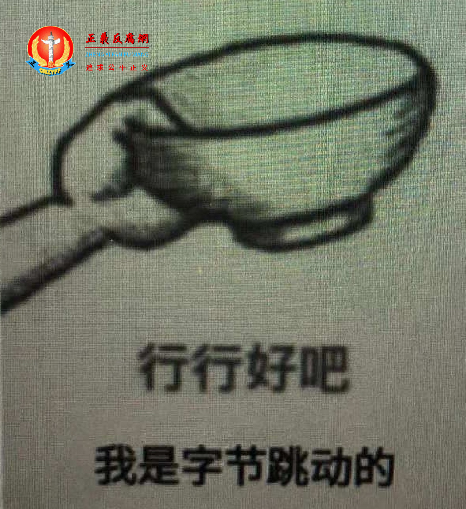 有网友发图片说,“今天字节跳动的员工都在公司内部羣发这个(讨饭)表情。”.png 有网友发图片说,“今天字节跳动的员工都在公司内部羣发这个(讨饭)表情。”.png