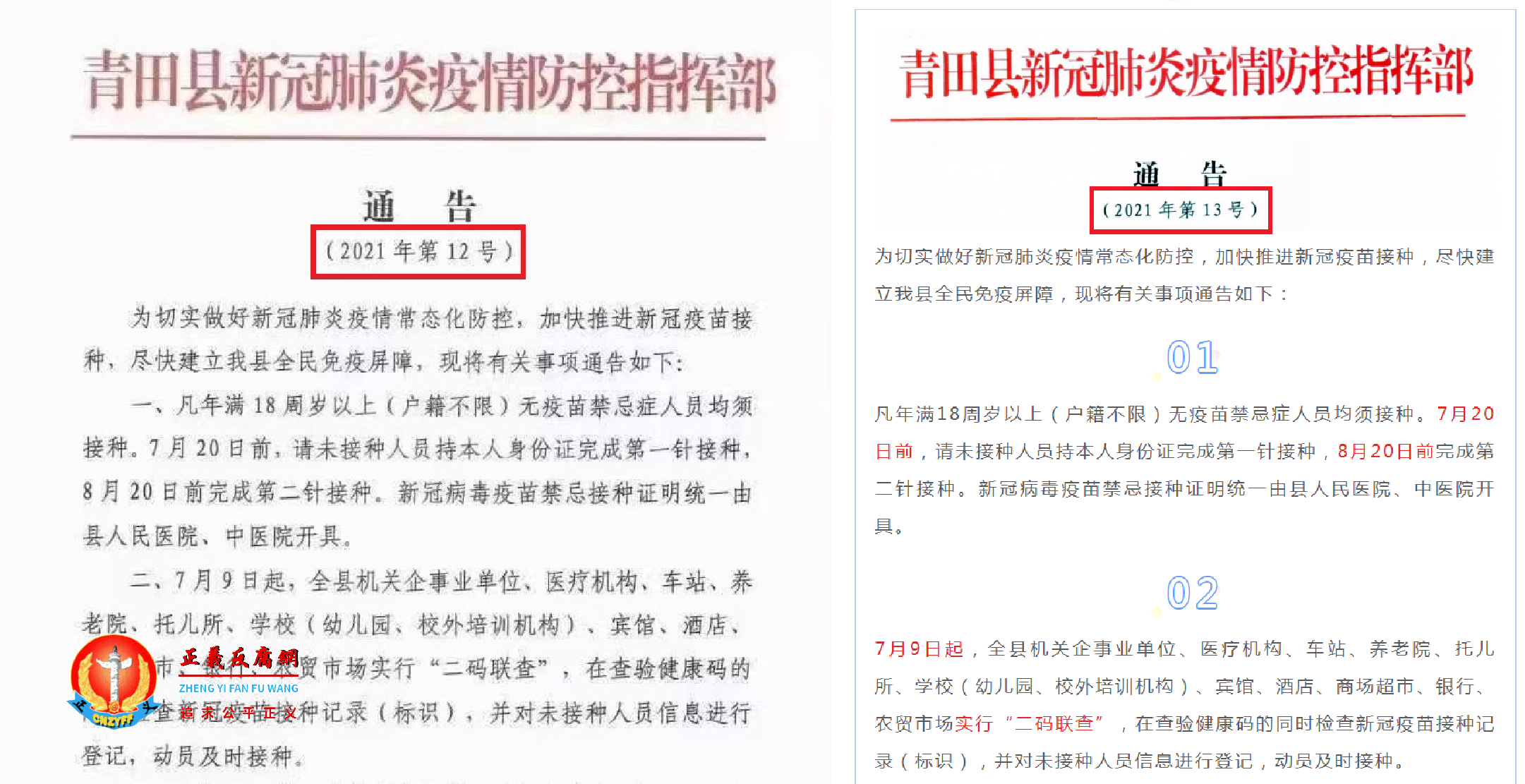 青田县新冠肺炎疫情防控指挥部《通告》(2021年第12号)(左图)、公众号“青田发布”发布(2021年第13号)(右图).png 青田县新冠肺炎疫情防控指挥部《通告》(2021年第12号)(左图)、公众号“青田发布”发布(2021年第13号)(右图).png