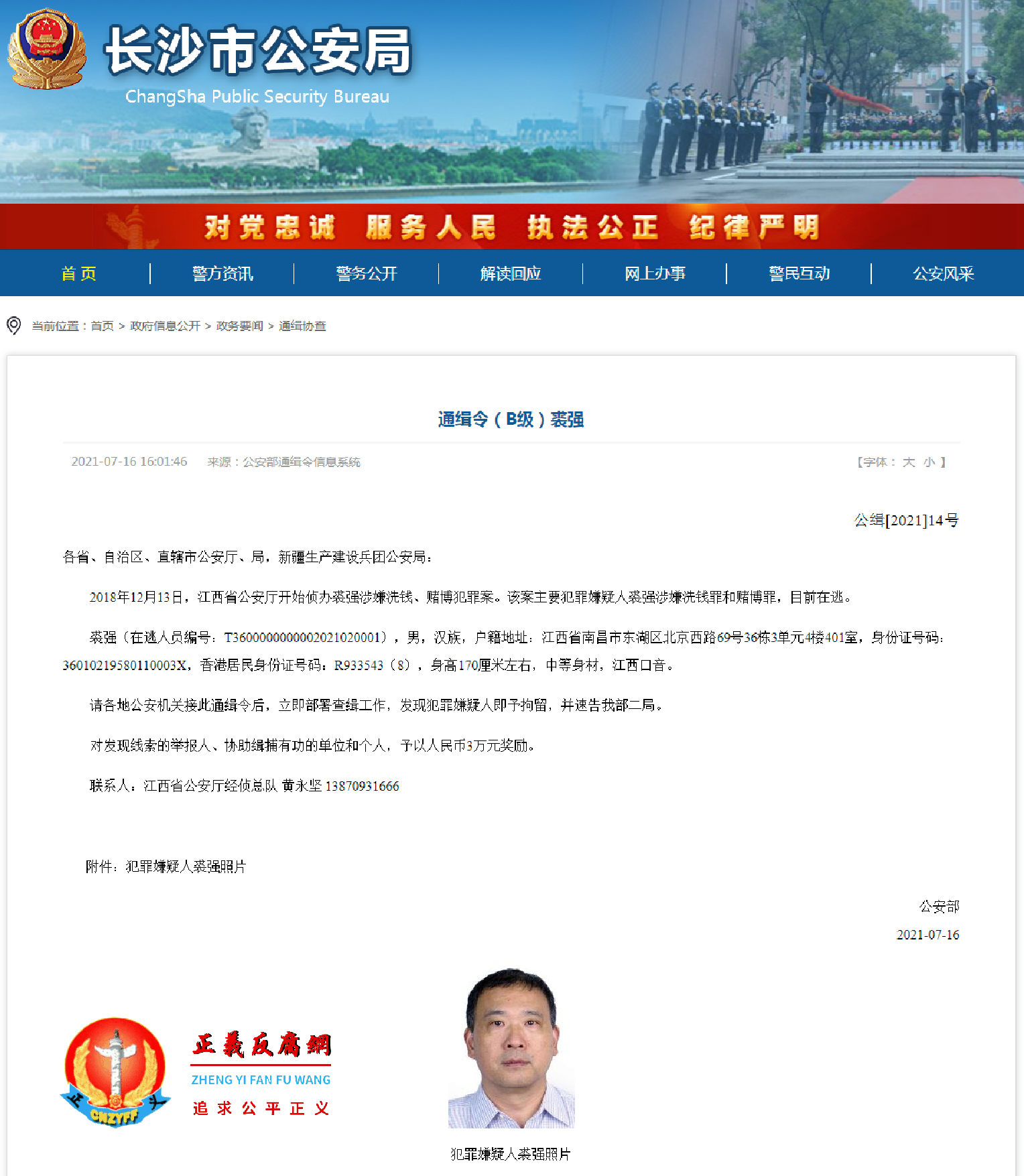长沙市公安局官网援引公安部通缉令(B级)裘强.png 长沙市公安局官网援引公安部通缉令(B级)裘强.png