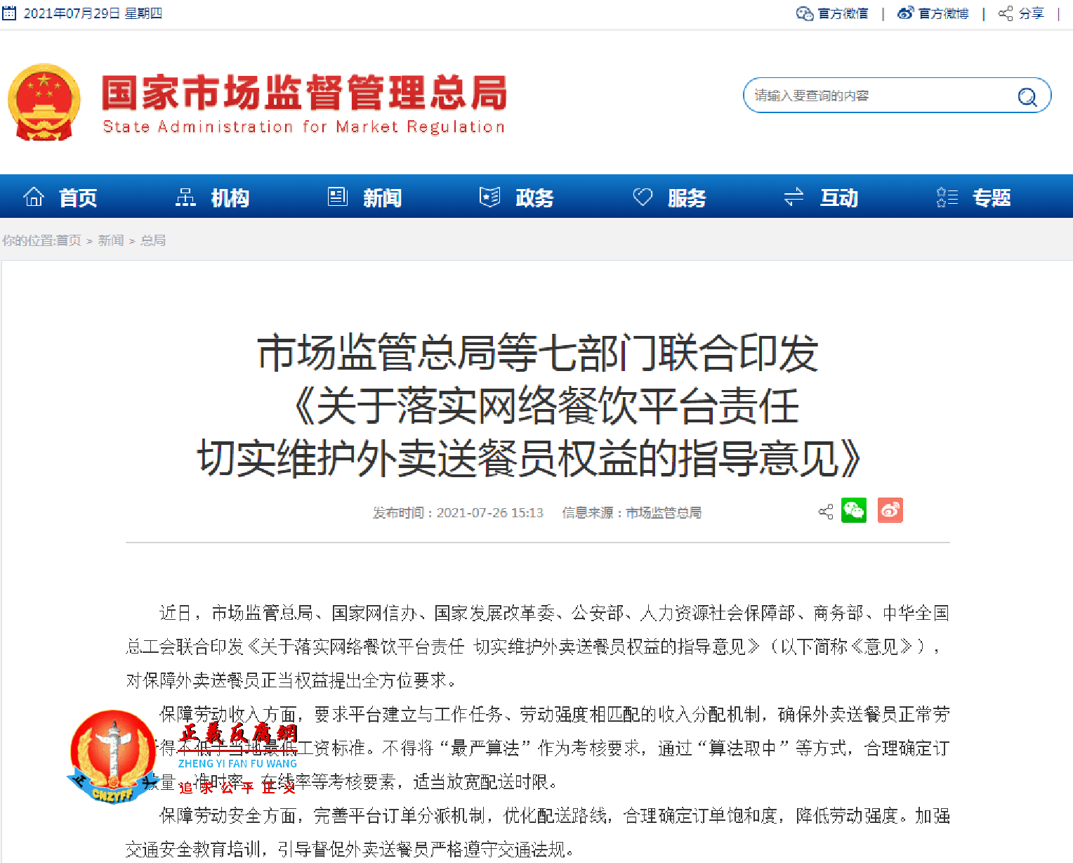 市场监管总局等七部门联合印发《关于落实网络餐饮平台责任切实维护外卖送餐员权益的指导意见》.png 市场监管总局等七部门联合印发《关于落实网络餐饮平台责任切实维护外卖送餐员权益的指导意见》.png