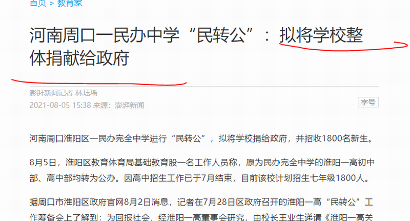 河南周口一民办中学“民转公”:拟将学校整体捐献给当地政府.png 河南周口一民办中学“民转公”:拟将学校整体捐献给当地政府.png