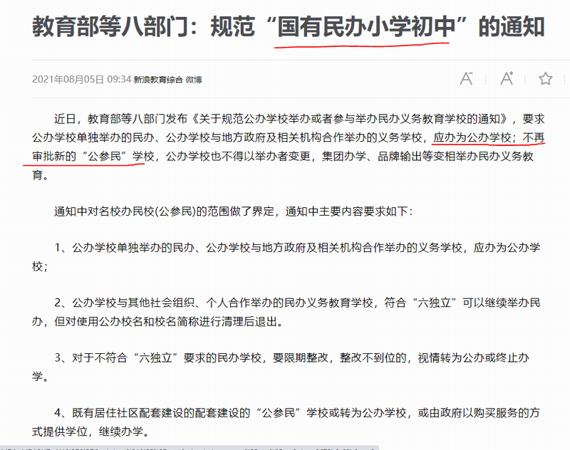 教育部等八部门:规范“国有民办小学初中”的通知.png 教育部等八部门:规范“国有民办小学初中”的通知.png