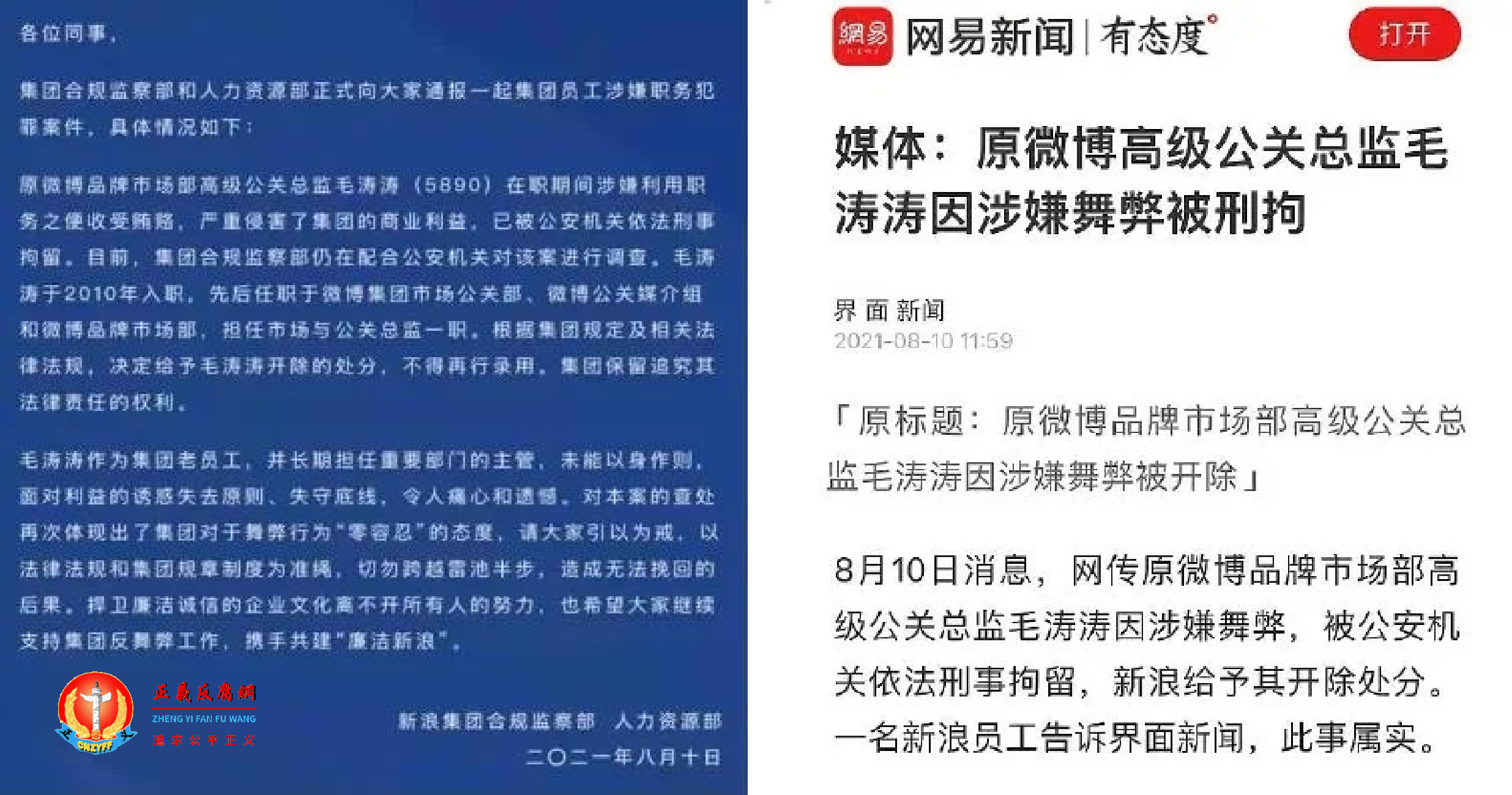 新浪集团合规监察部、人力资源部通报公告、媒体报道.png 新浪集团合规监察部、人力资源部通报公告、媒体报道.png