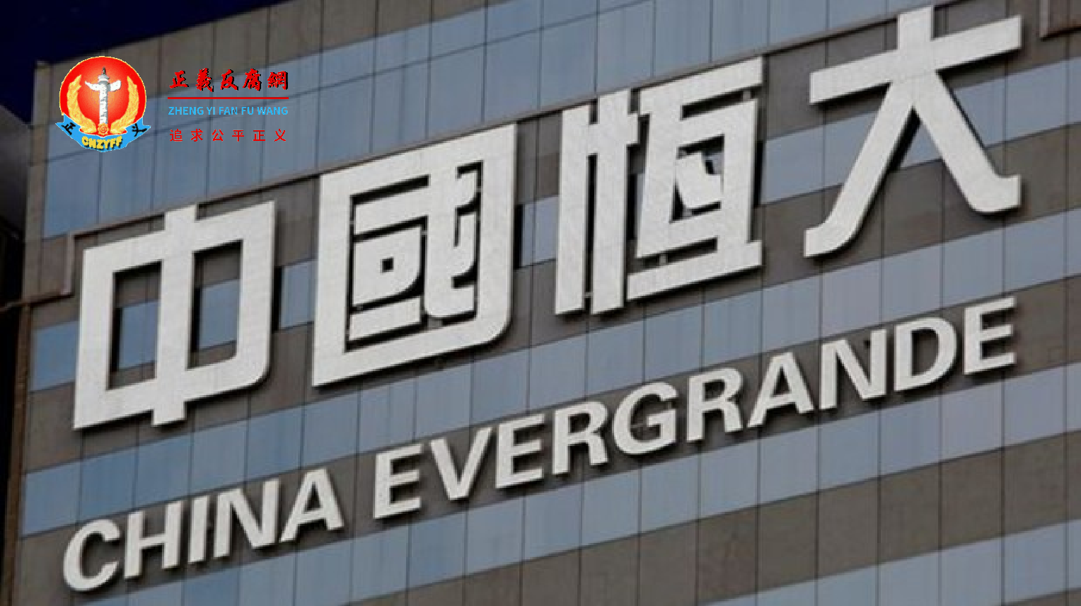 中国恒大集团标志.png 中国恒大集团标志.png