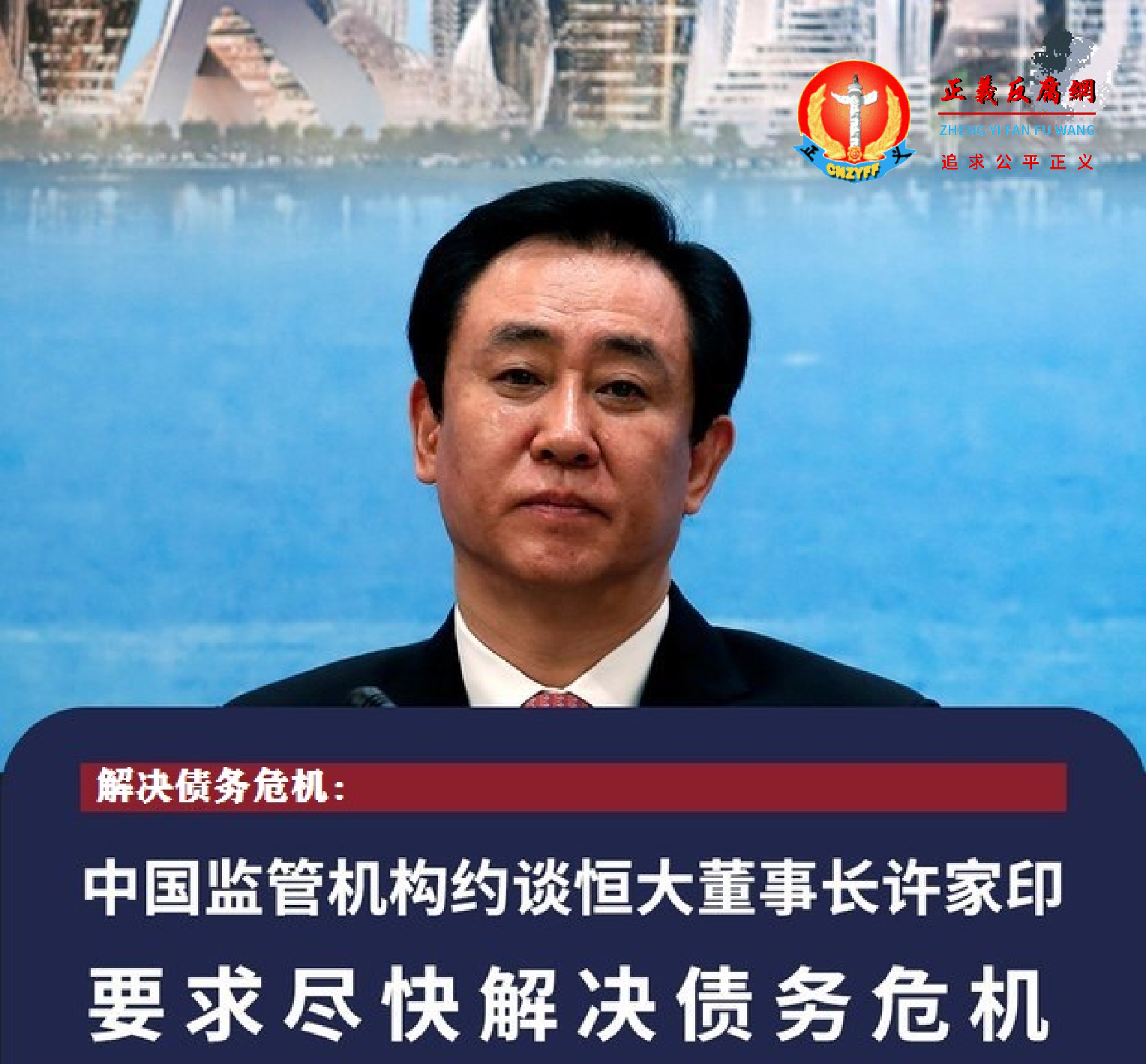要求解决债务危机 中国监管机构约谈恒大许家印.png 要求解决债务危机 中国监管机构约谈恒大许家印.png