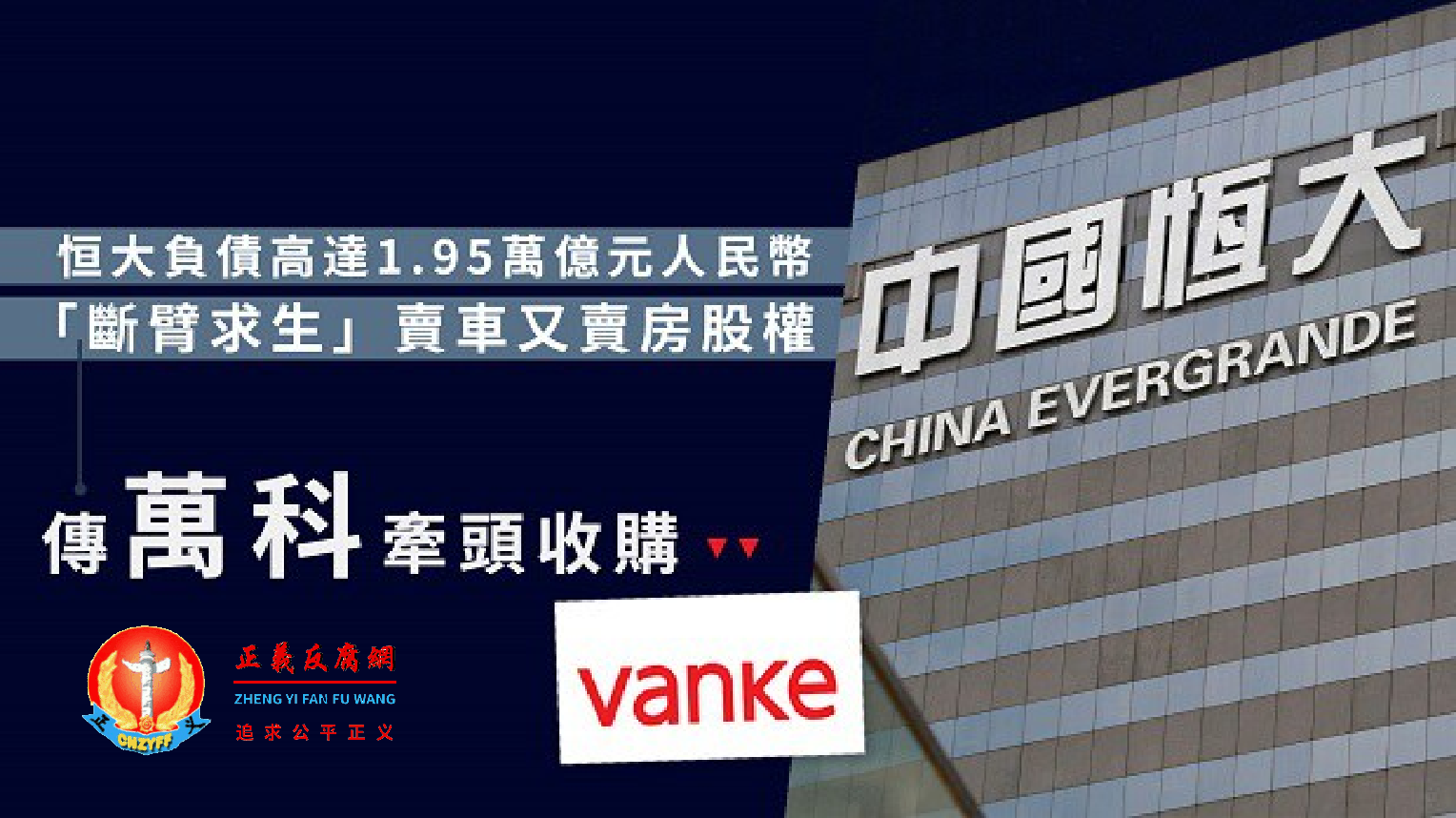 中国恒大负债累累 据称万科正牵头收购.png 中国恒大负债累累 据称万科正牵头收购.png