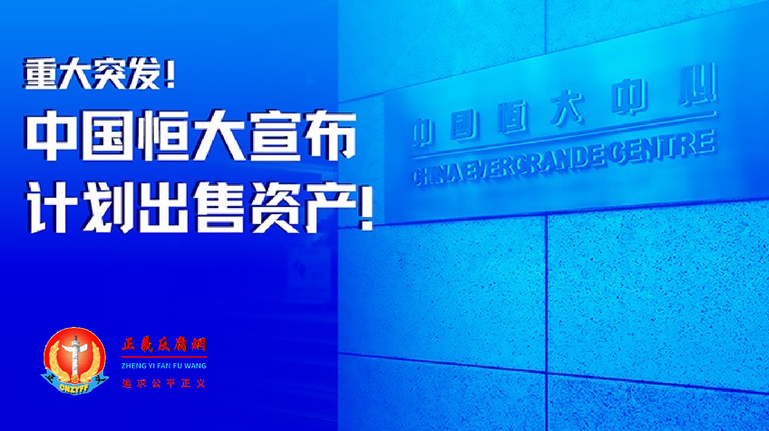 中国恒大中心.png 中国恒大中心.png