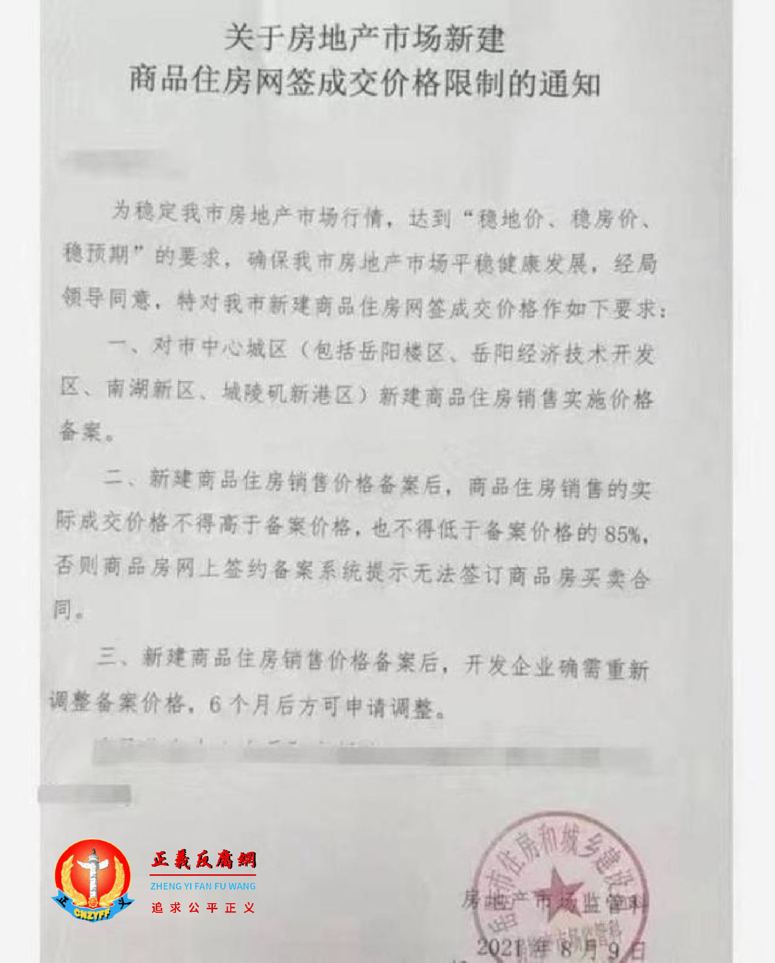 岳阳市住建局发布的《关于房地产市场新建商品住房网签成交价格限制的通知》.png 岳阳市住建局发布的《关于房地产市场新建商品住房网签成交价格限制的通知》.png