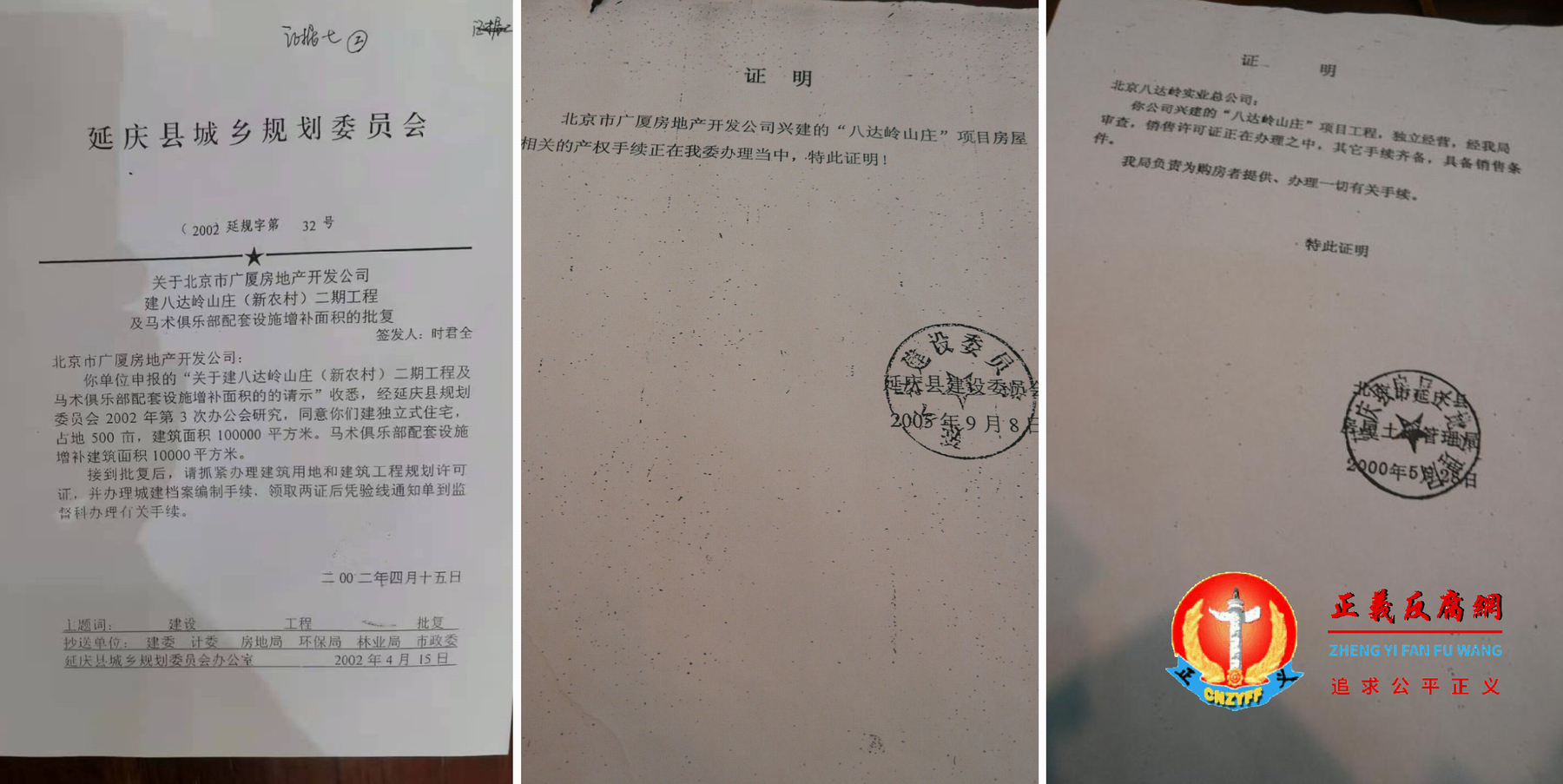 延庆县城乡规划委员会同意八达岭山庄二期工程的批复（左图），延庆县建设委员正在办理产权手续的证明（中图）；延庆县土地房屋管理局办理购房手续的证明（右图）.png