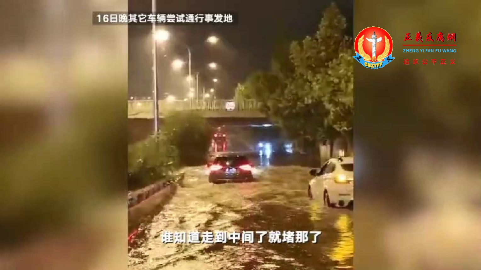 8月16晚,北京暴雨时,海淀区铁路桥下出现严重积水,车辆尝试通行事发地,车辆走到中间就堵了。.png 8月16晚,北京暴雨时,海淀区铁路桥下出现严重积水,车辆尝试通行事发地,车辆走到中间就堵了。.png