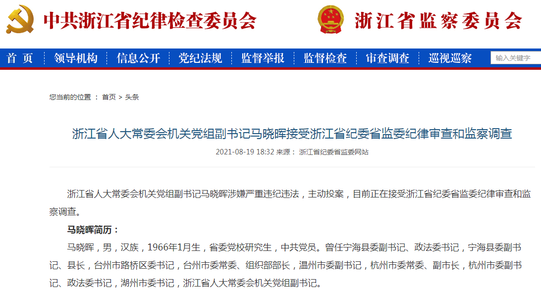 浙江省人大常委会机关党组副书记马晓晖接受调查。.png 浙江省人大常委会机关党组副书记马晓晖接受调查。.png