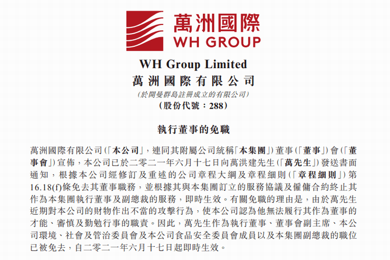 6月17日,双汇集团的母公司万洲国际发布一则公告,宣布免除执行董事万洪建的诸多职位。.png 6月17日,双汇集团的母公司万洲国际发布一则公告,宣布免除执行董事万洪建的诸多职位。.png