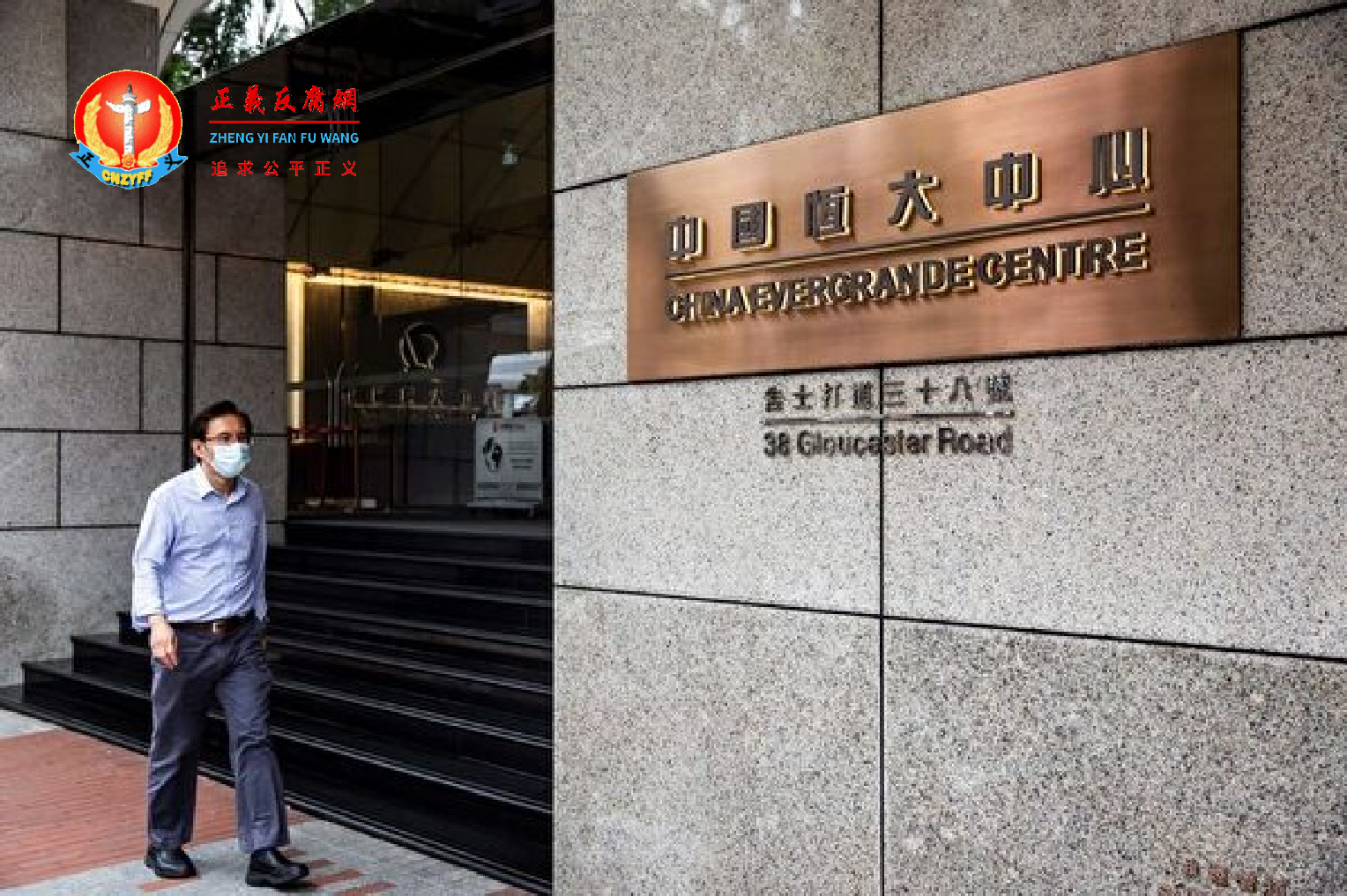 2021 年 8 月 6 日,一名男子走过香港湾仔区的中国恒大中心。.png 2021 年 8 月 6 日,一名男子走过香港湾仔区的中国恒大中心。.png