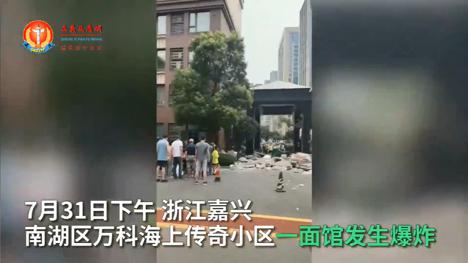 嘉兴一面馆发生爆炸现场一片狼藉 附近商家:有人受伤 (1).png 嘉兴一面馆发生爆炸现场一片狼藉 附近商家:有人受伤 (1).png