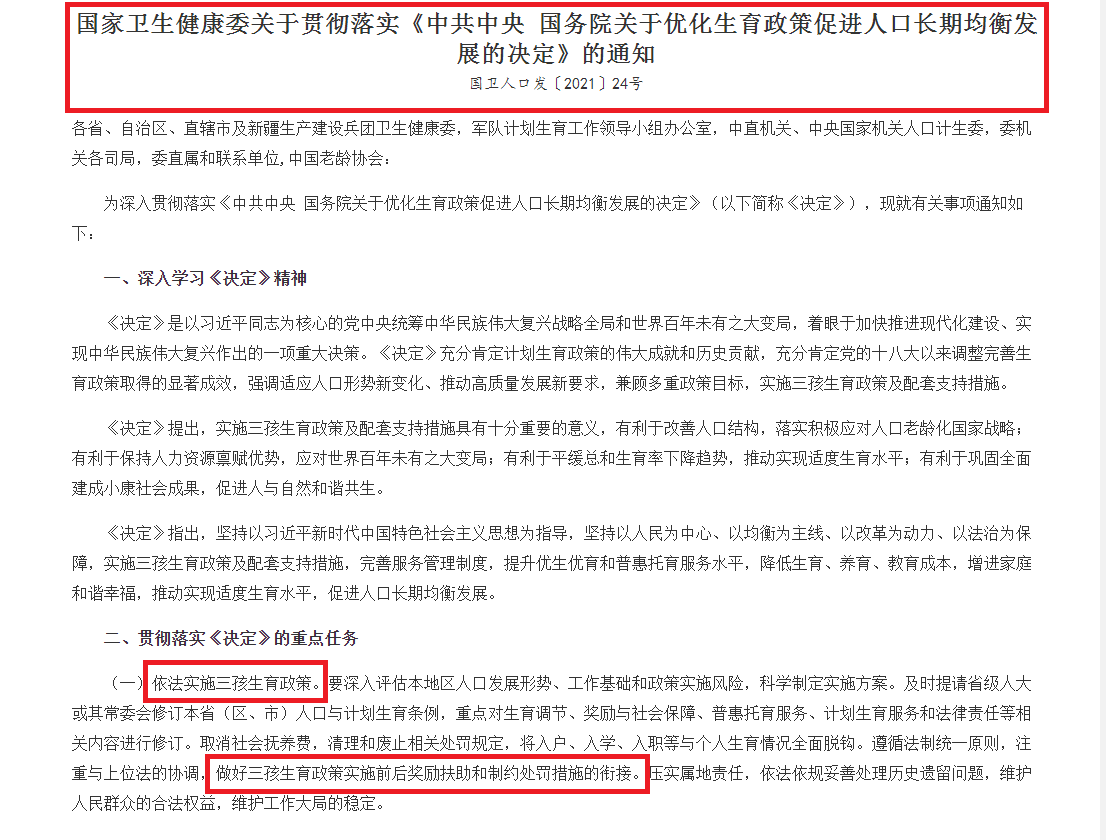 《关于优化生育政策促进人口长期均衡发展的决定.png