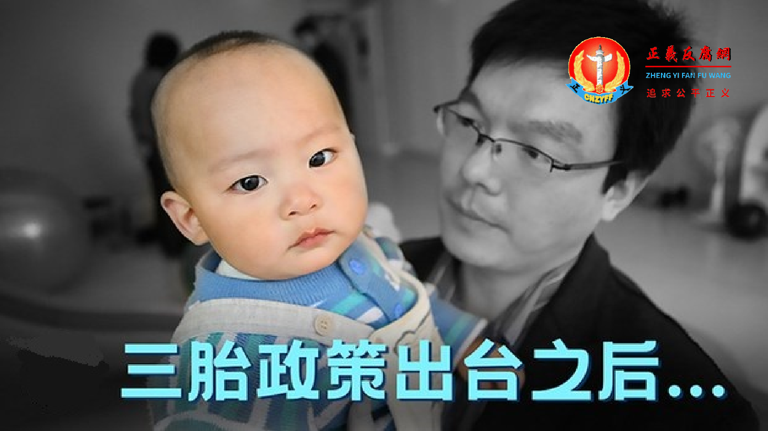 每个家庭可以生育三个小孩。不过,民间反应冷淡。.png 每个家庭可以生育三个小孩。不过,民间反应冷淡。.png