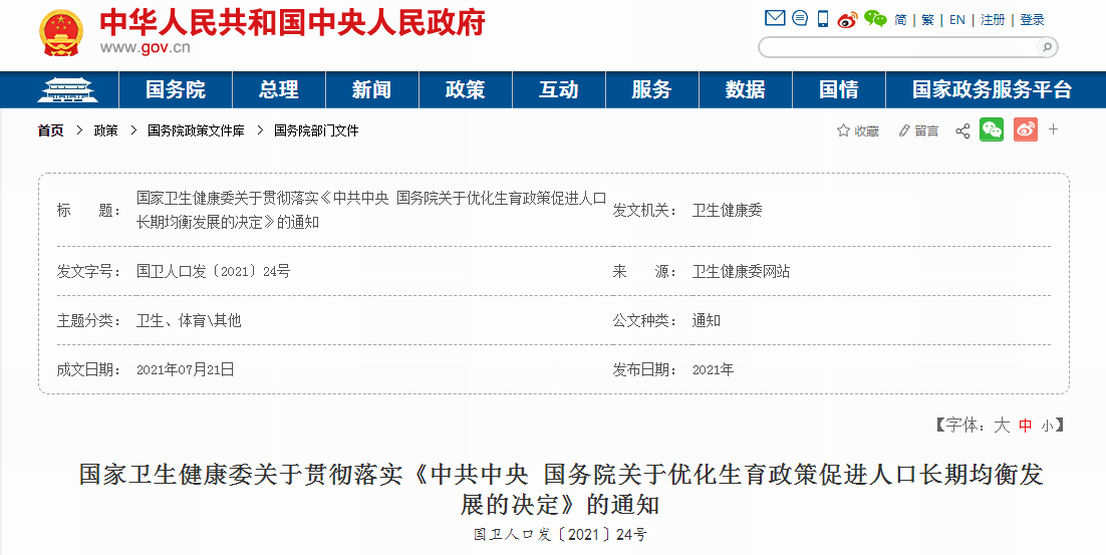 《关于优化生育政策促进人口长期均衡发展的决定》.png