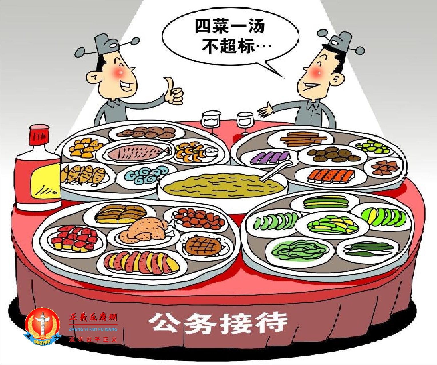 政府接待,四菜一汤不超标?.png 政府接待,四菜一汤不超标?.png