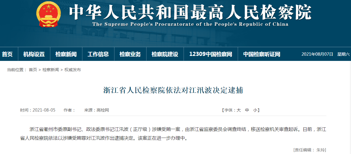 浙江省人民检察院依法对江汛波决定逮捕.png 浙江省人民检察院依法对江汛波决定逮捕.png