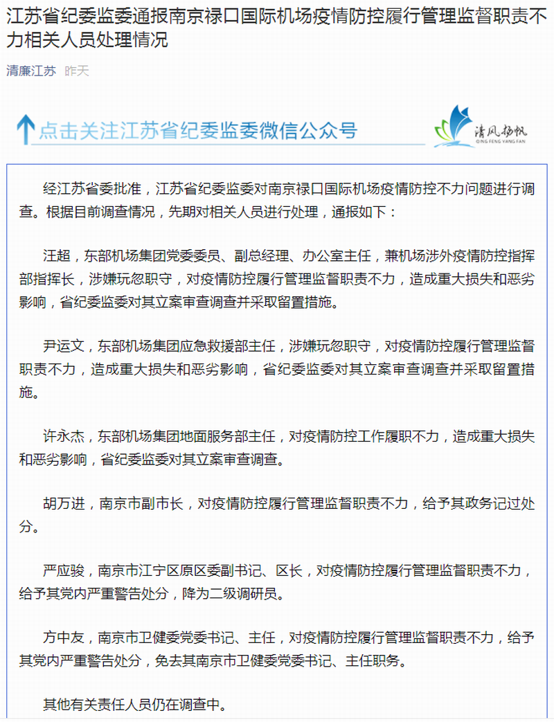 江苏省纪委监委通报南京禄口国际机场疫情防控履行管理监督职责不力相关人员处理情况.png 江苏省纪委监委通报南京禄口国际机场疫情防控履行管理监督职责不力相关人员处理情况.png