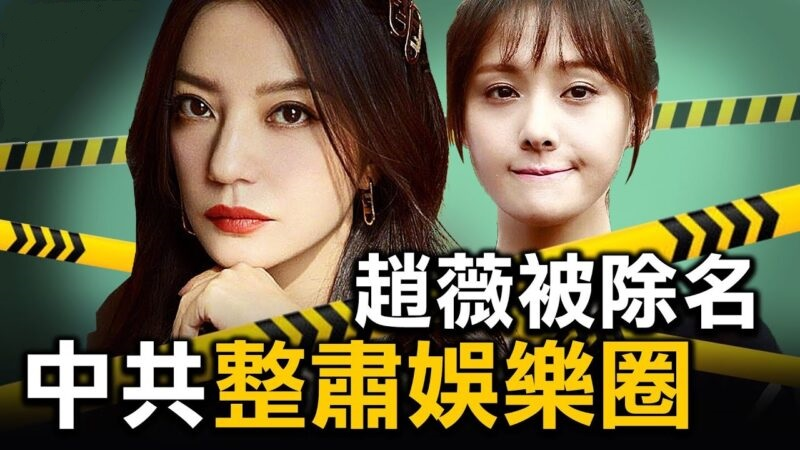 官方整肃娱乐圈,中纪委敲打背后“资本链条”.png 官方整肃娱乐圈,中纪委敲打背后“资本链条”.png