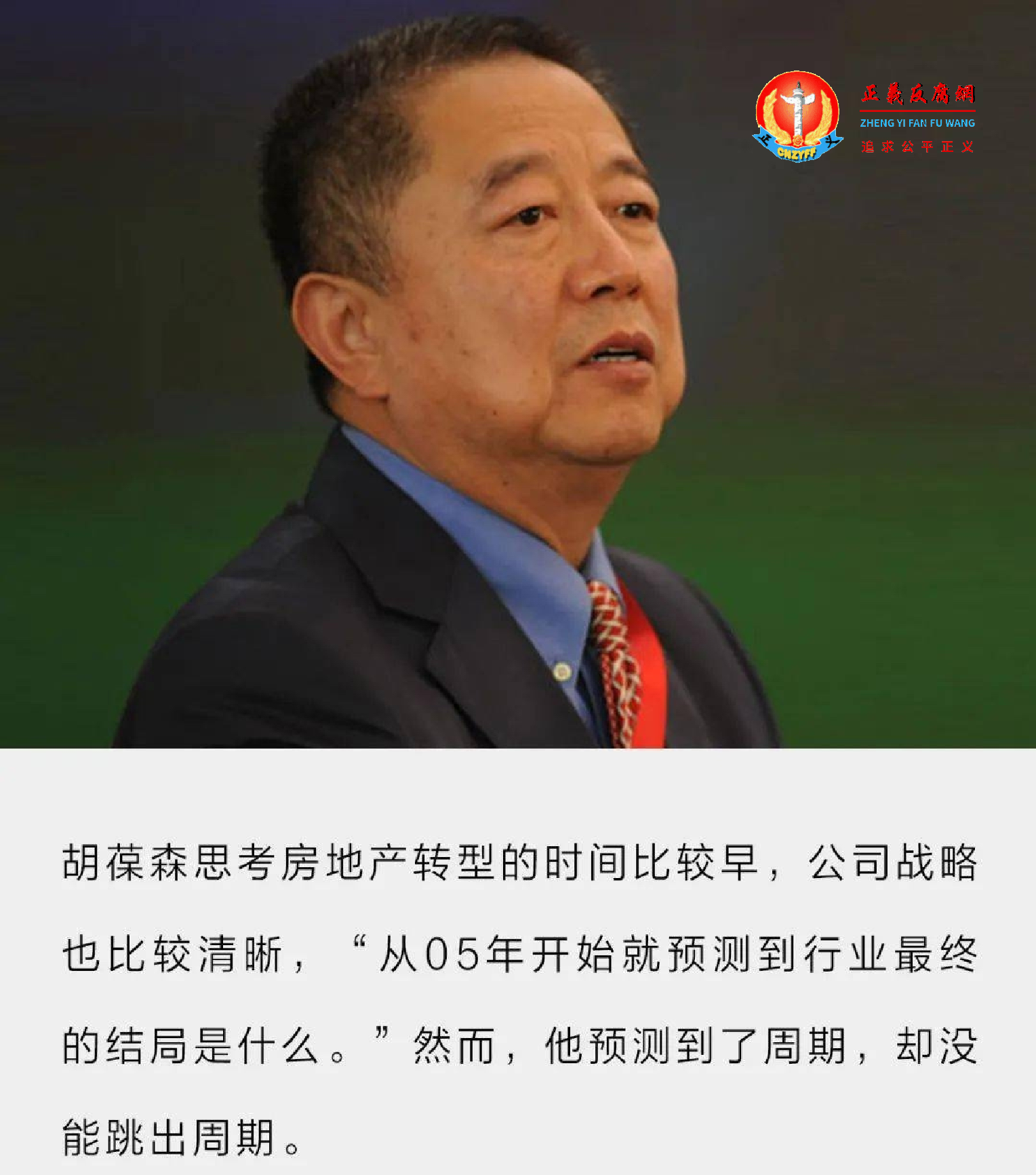 河南建业地产集团创始人兼董事主席胡葆森.png 河南建业地产集团创始人兼董事主席胡葆森.png