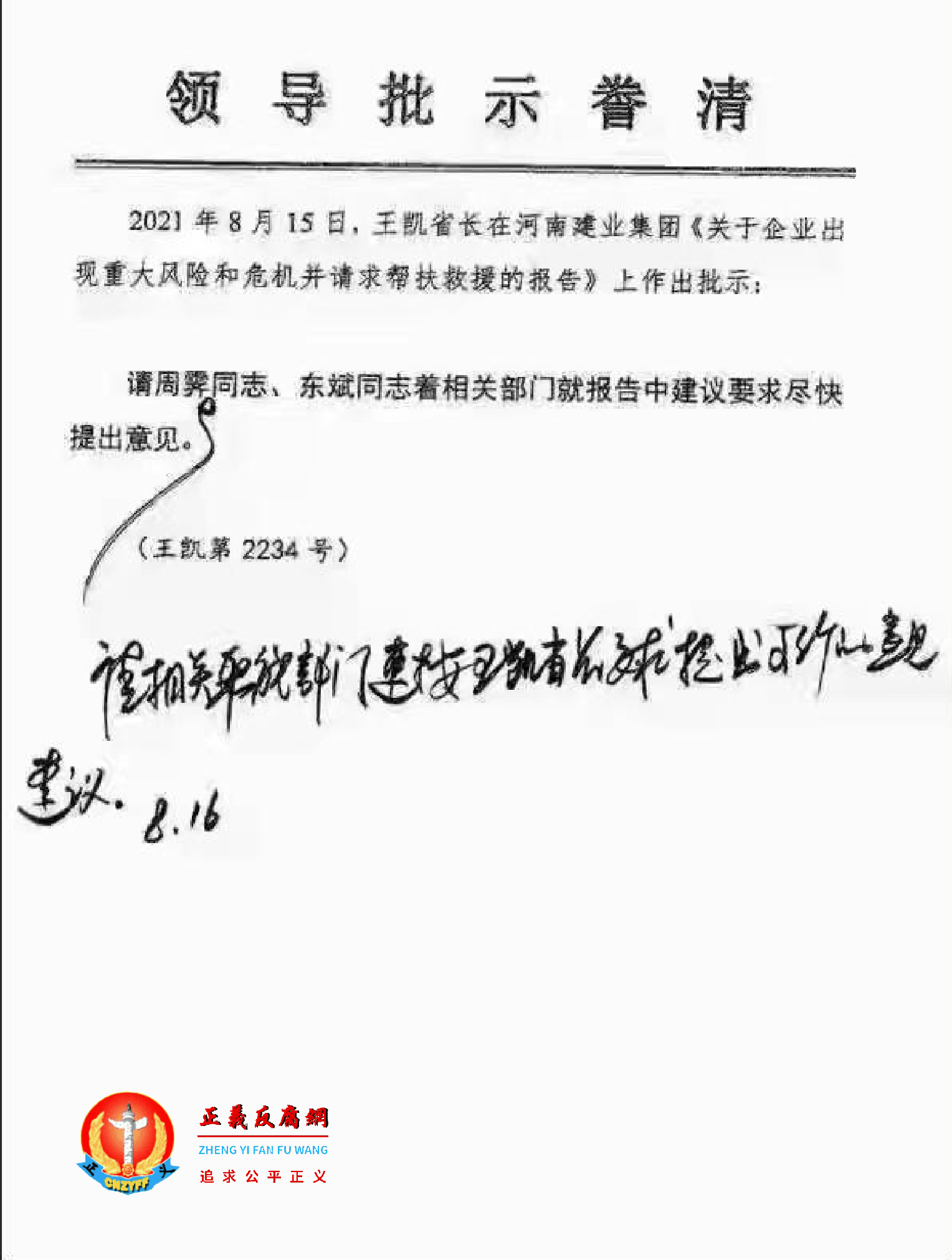 王凯省长在河南建业地产集团求救信《关于企业出现重大风险和危机并请求帮扶救援的报告》上作出批示。.png 王凯省长在河南建业地产集团求救信《关于企业出现重大风险和危机并请求帮扶救援的报告》上作出批示。.png