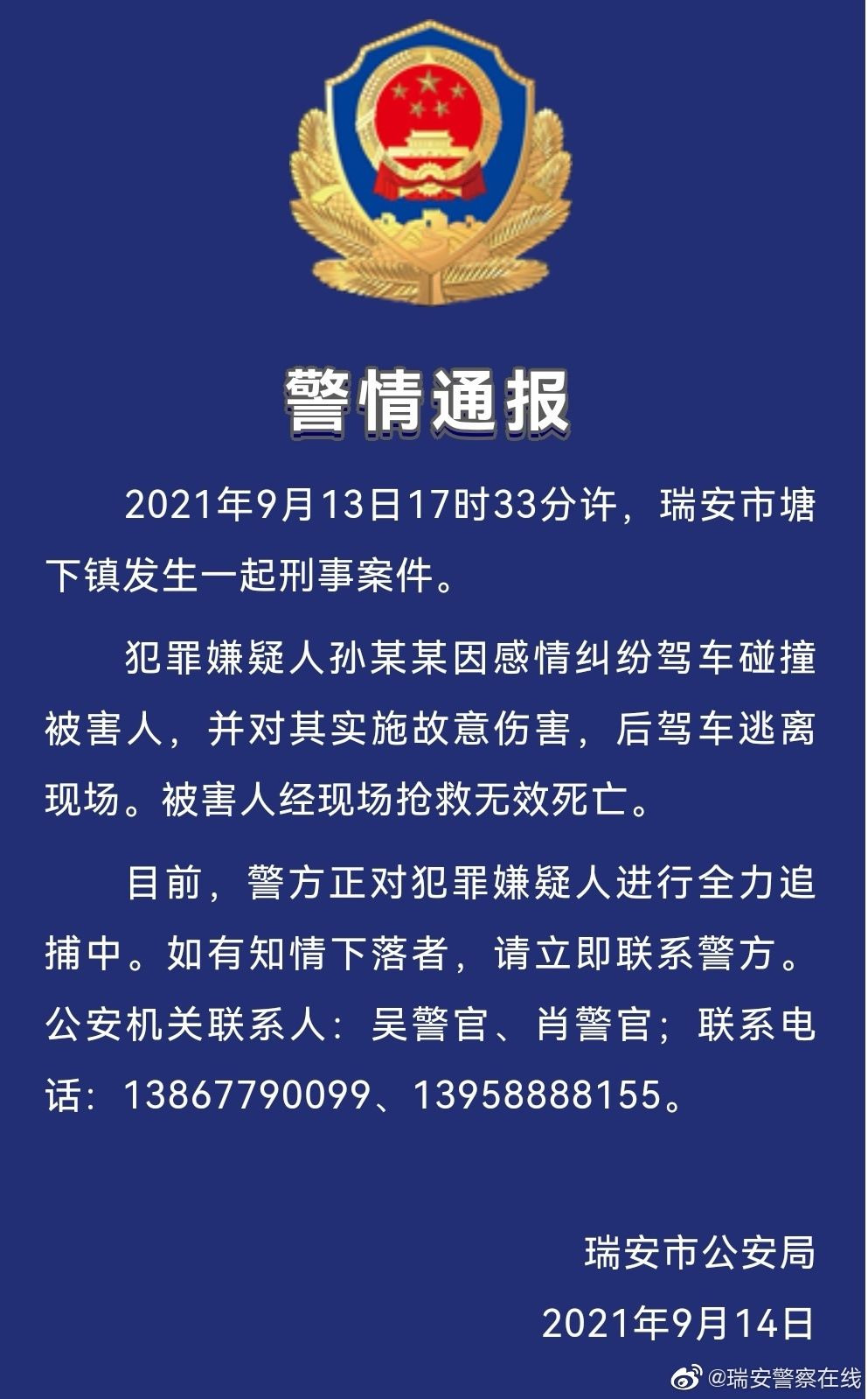 瑞安市警方发通报.png 瑞安市警方发通报.png