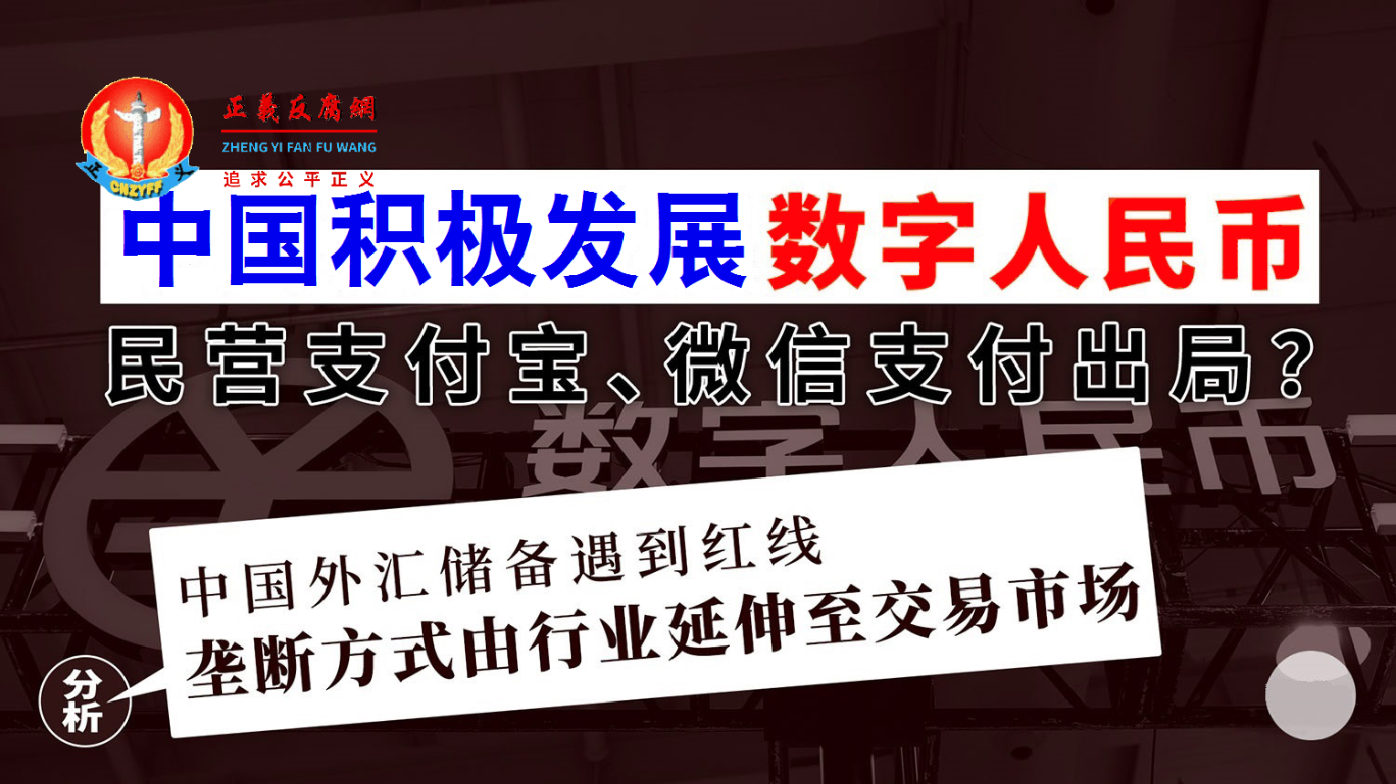 中国积极发展、数字人民币数字人民币,民营支付宝、微信支付或将出局?.png 中国积极发展、数字人民币数字人民币,民营支付宝、微信支付或将出局?.png