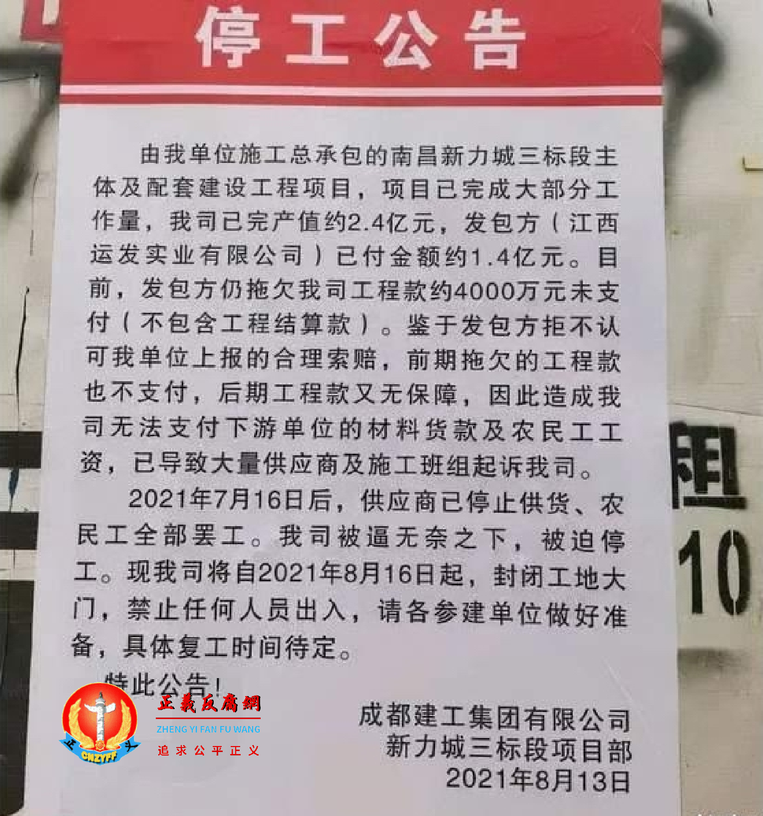 新力城承包方发出停工公告。.png 新力城承包方发出停工公告。.png