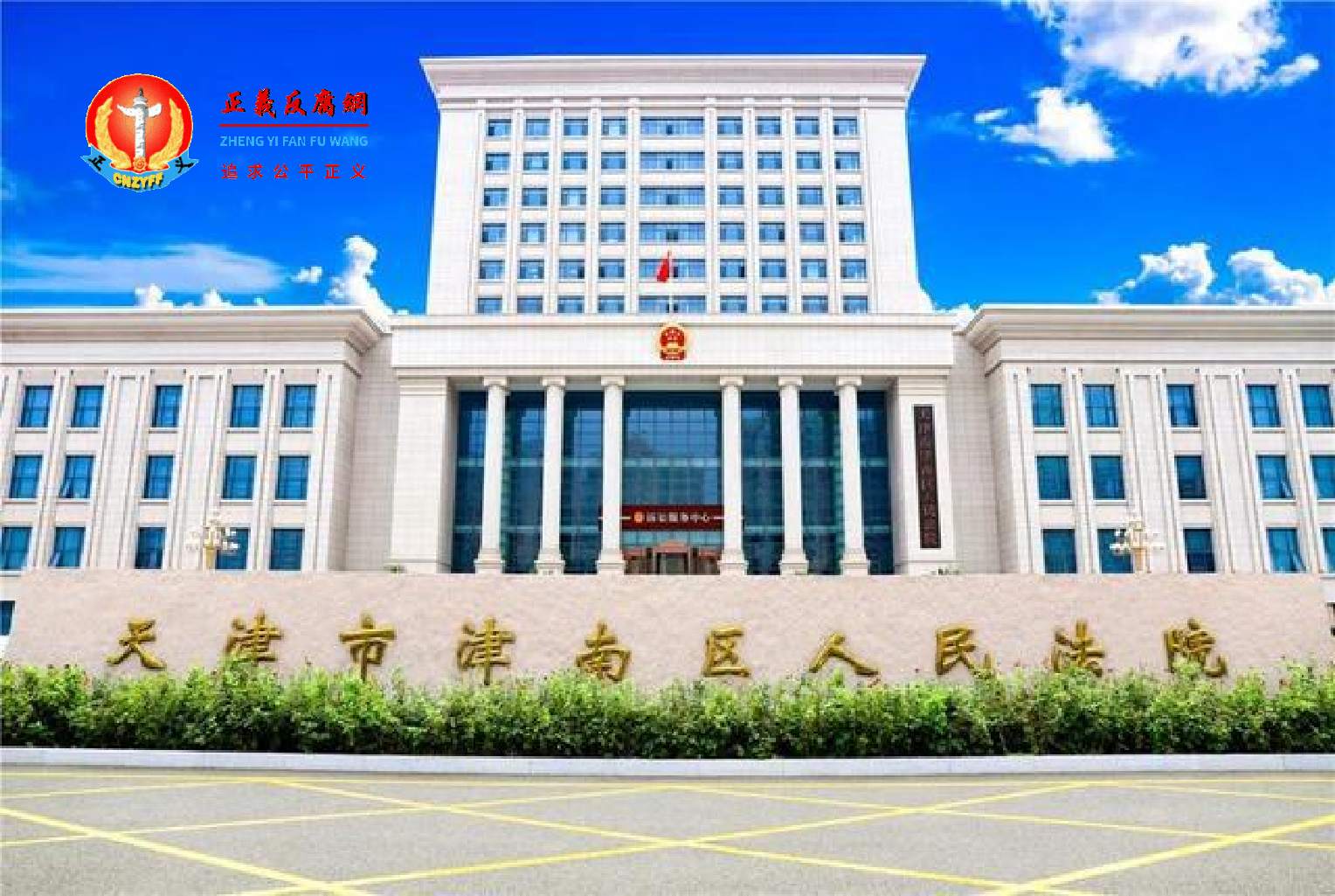 天津市津南区人民法院.png 天津市津南区人民法院.png