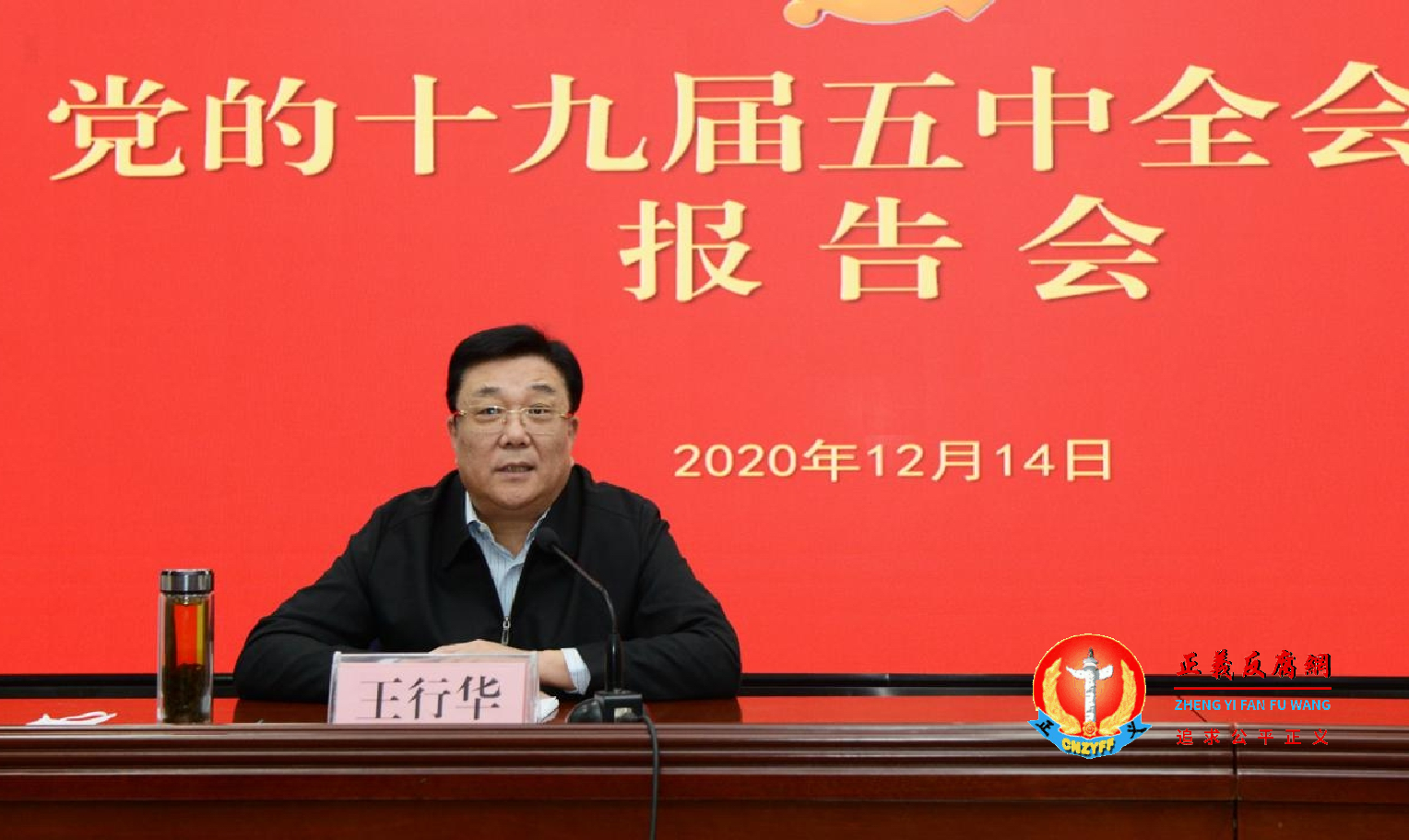 山东临沂市政法委书记王行华被调查。.png 山东临沂市政法委书记王行华被调查。.png