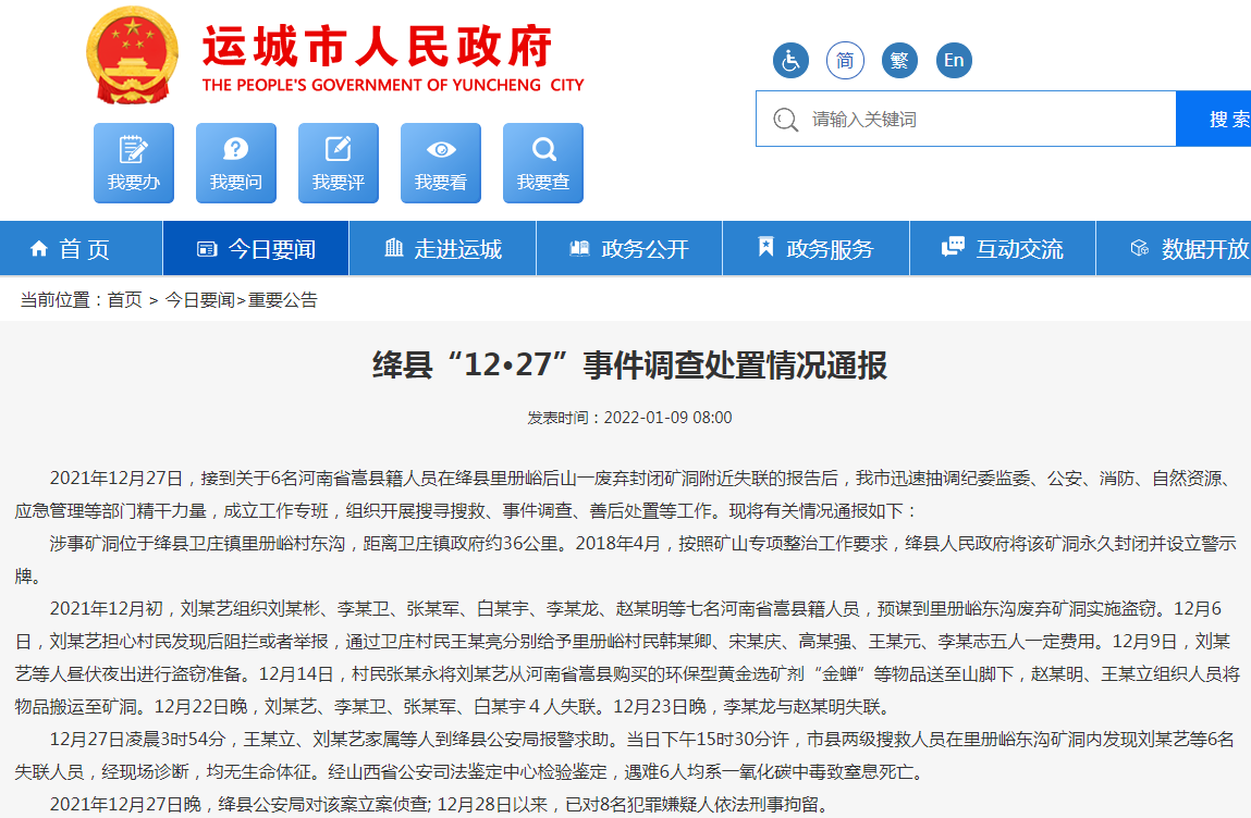 绛县“12·27”事件调查处置情况通报.png 绛县“12·27”事件调查处置情况通报.png
