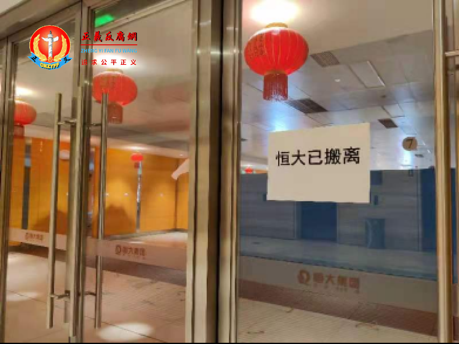 恒大集团门口玻璃门上已张贴搬离告示.png 恒大集团门口玻璃门上已张贴搬离告示.png