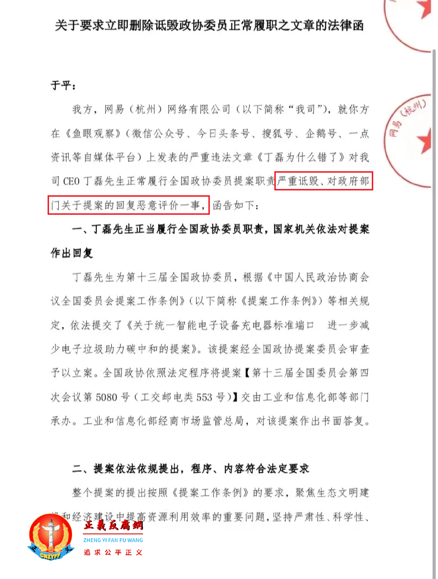 2022年1月13日,网易(杭州)网络有限公司发了一份《关于要求立即删除诋毁政协委员正常履职之文章的法律函》.png 2022年1月13日,网易(杭州)网络有限公司发了一份《关于要求立即删除诋毁政协委员正常履职之文章的法律函》.png