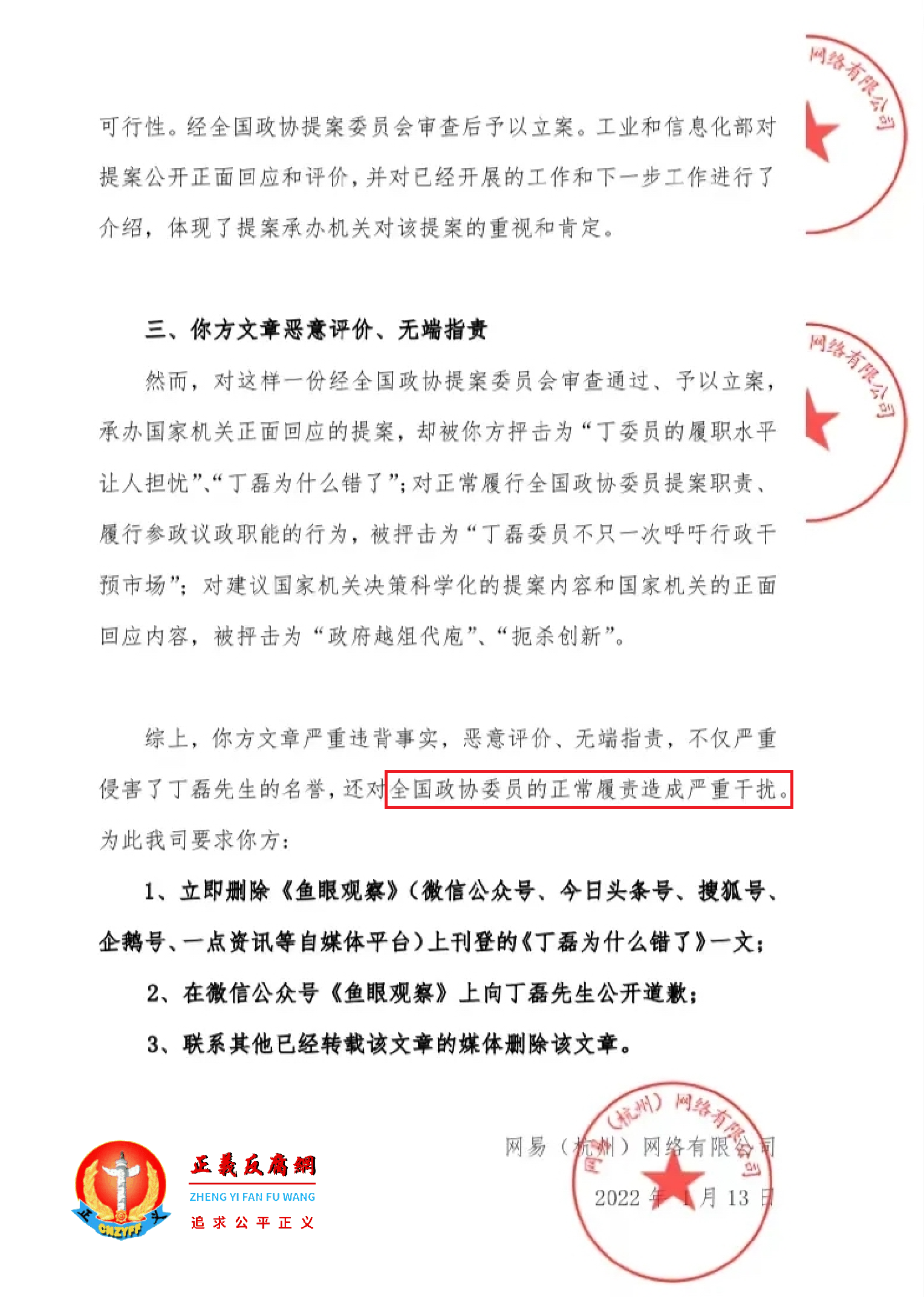 2022年1月13日,网易(杭州)网络有限公司发了一份《关于要求立即删除诋毁政协委员正常履职之文章的法律函》..png 2022年1月13日,网易(杭州)网络有限公司发了一份《关于要求立即删除诋毁政协委员正常履职之文章的法律函》..png