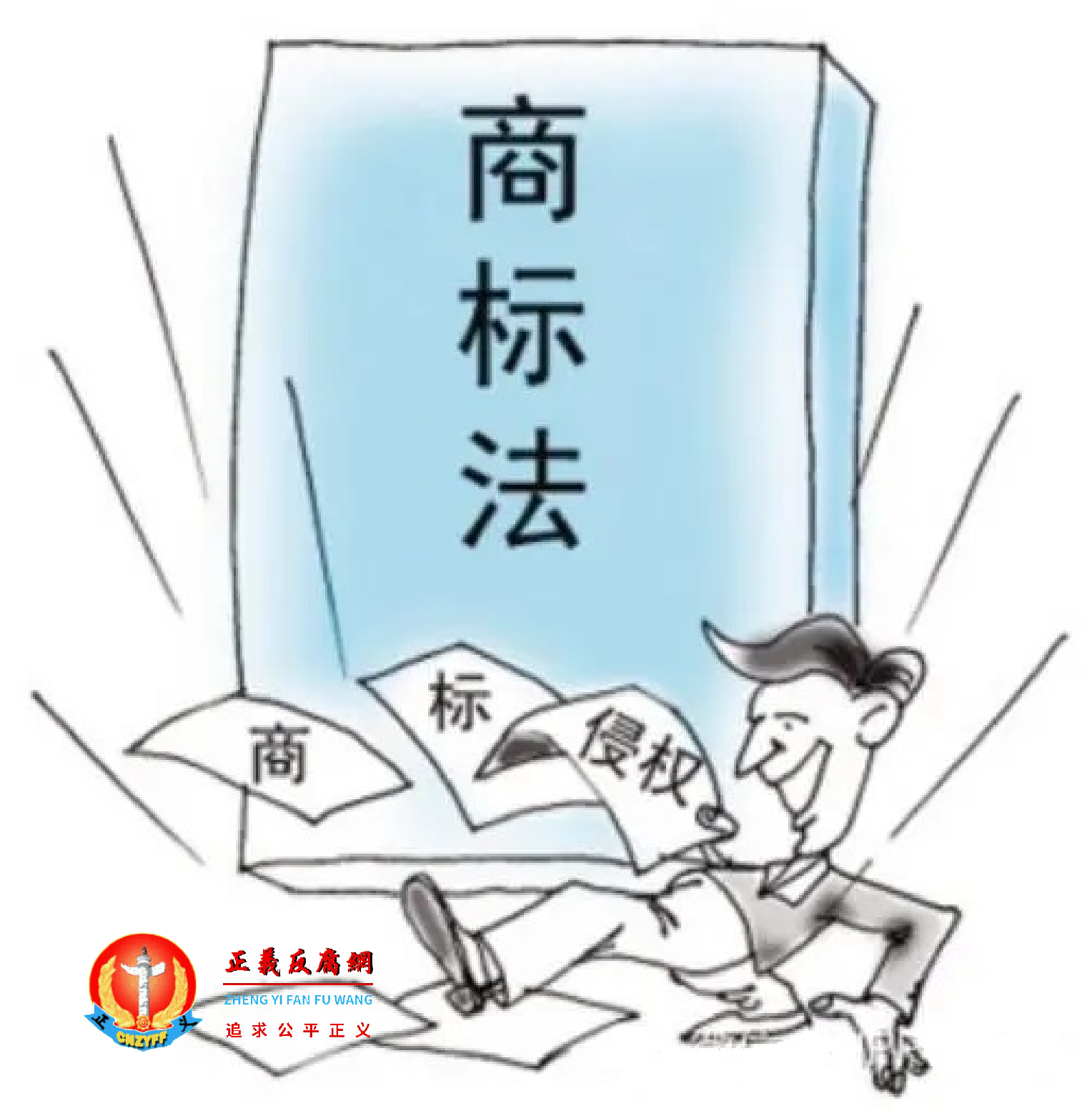 漫画:《商标法》商标侵权.png 漫画:《商标法》商标侵权.png