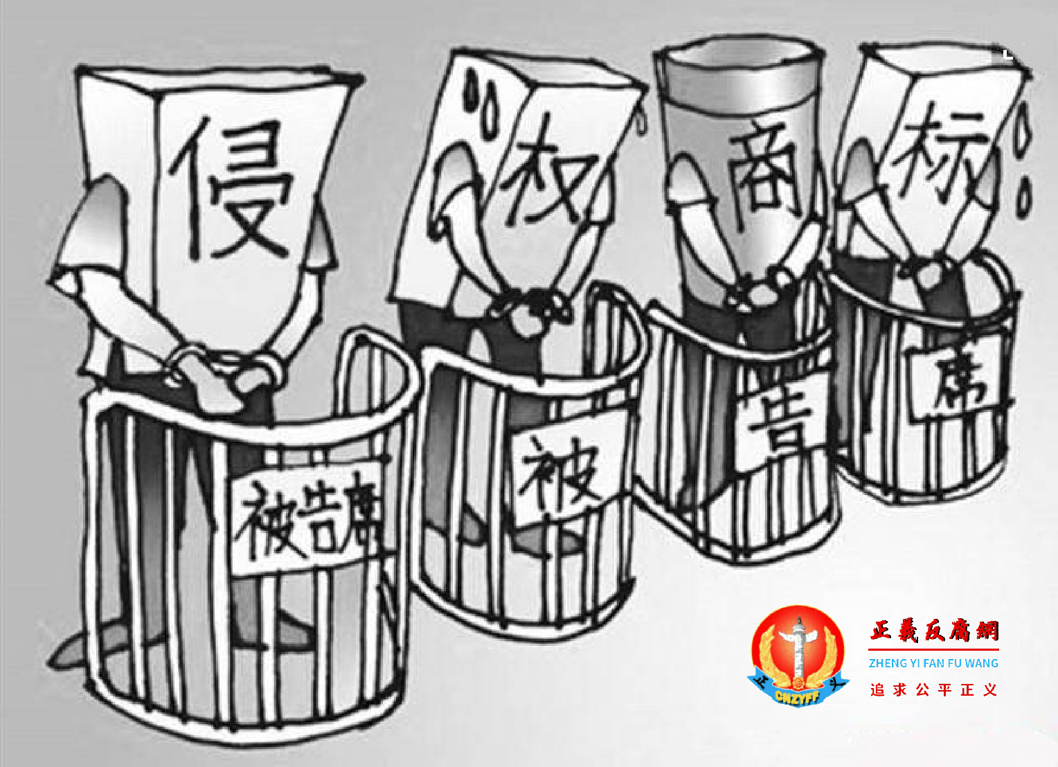 漫画:侵权商标.png 漫画:侵权商标.png